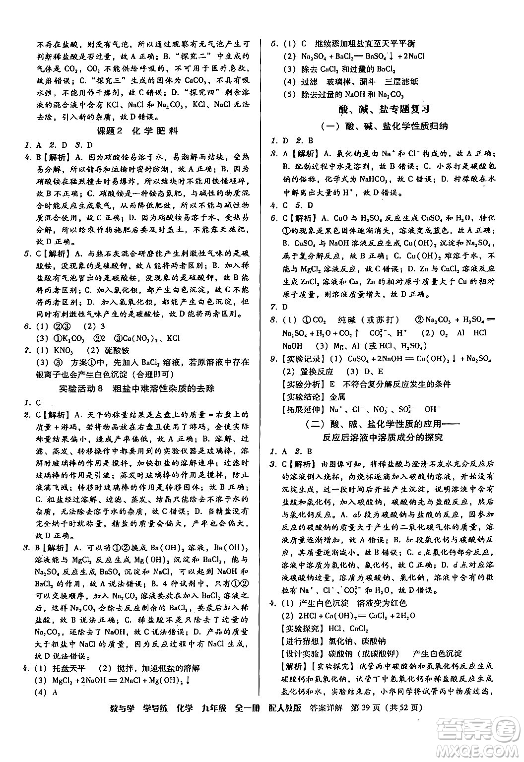 安徽人民出版社2024年春教與學(xué)學(xué)導(dǎo)練九年級(jí)化學(xué)下冊(cè)人教版答案