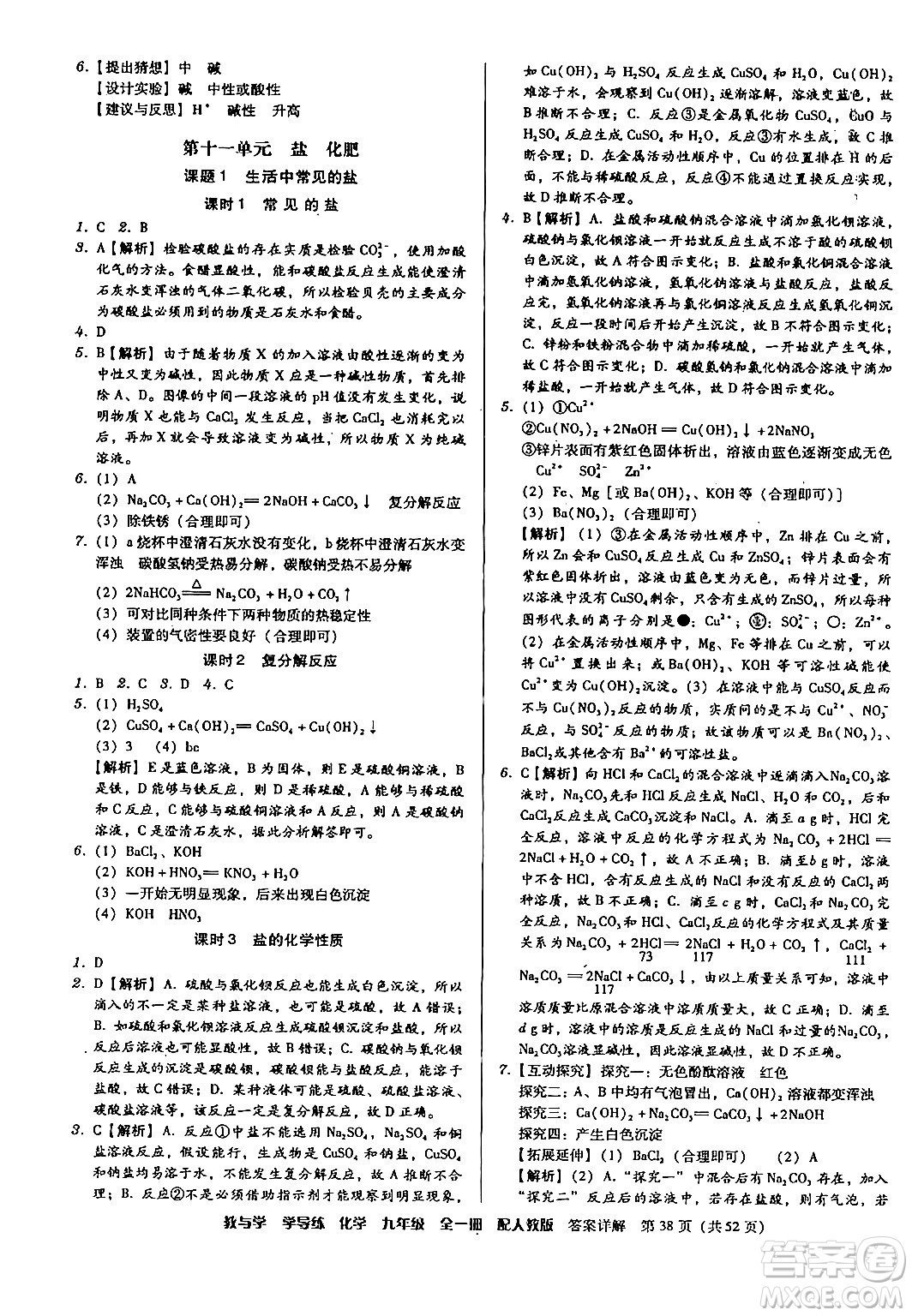 安徽人民出版社2024年春教與學(xué)學(xué)導(dǎo)練九年級(jí)化學(xué)下冊(cè)人教版答案