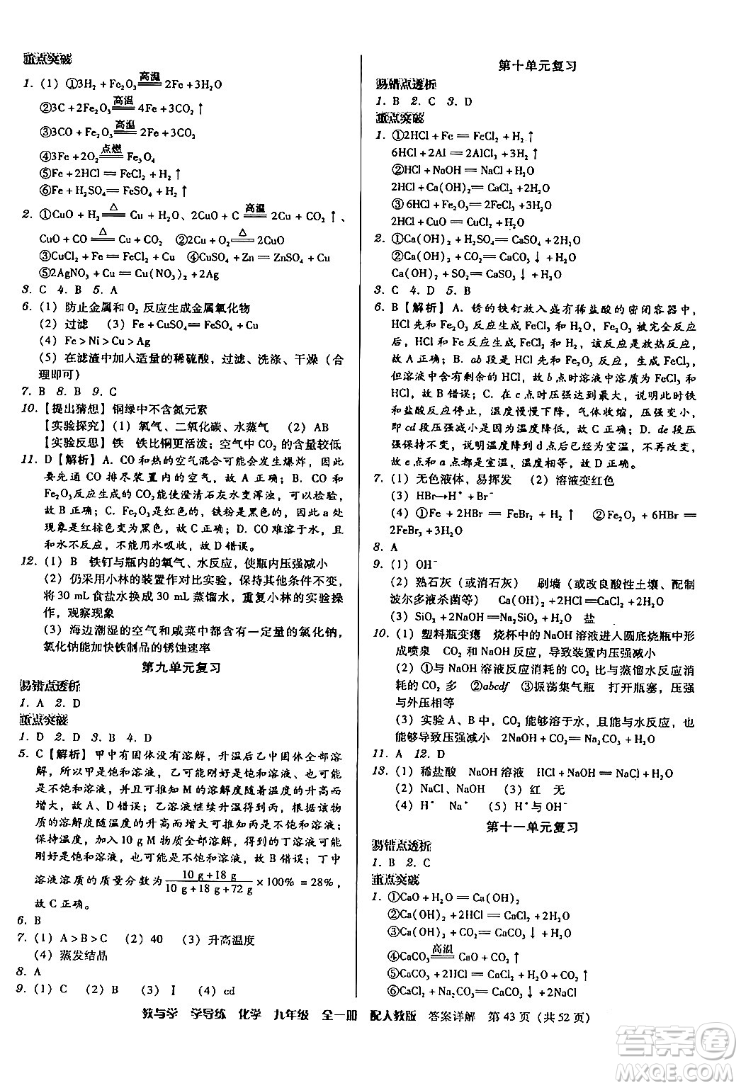 安徽人民出版社2024年春教與學(xué)學(xué)導(dǎo)練九年級(jí)化學(xué)下冊(cè)人教版答案