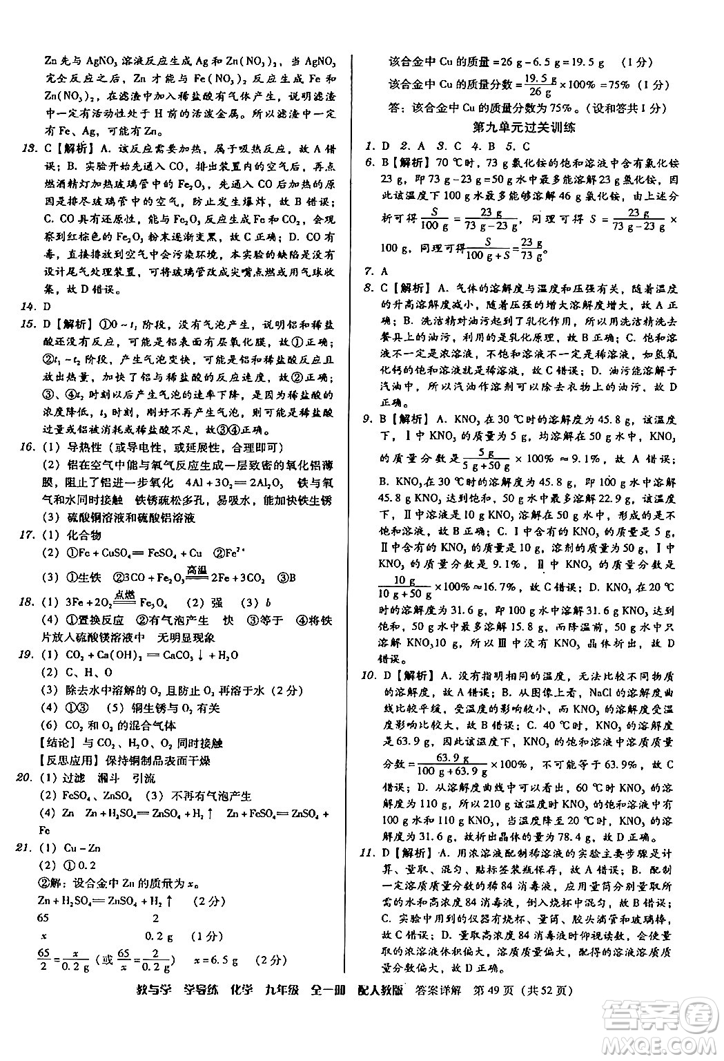 安徽人民出版社2024年春教與學(xué)學(xué)導(dǎo)練九年級(jí)化學(xué)下冊(cè)人教版答案