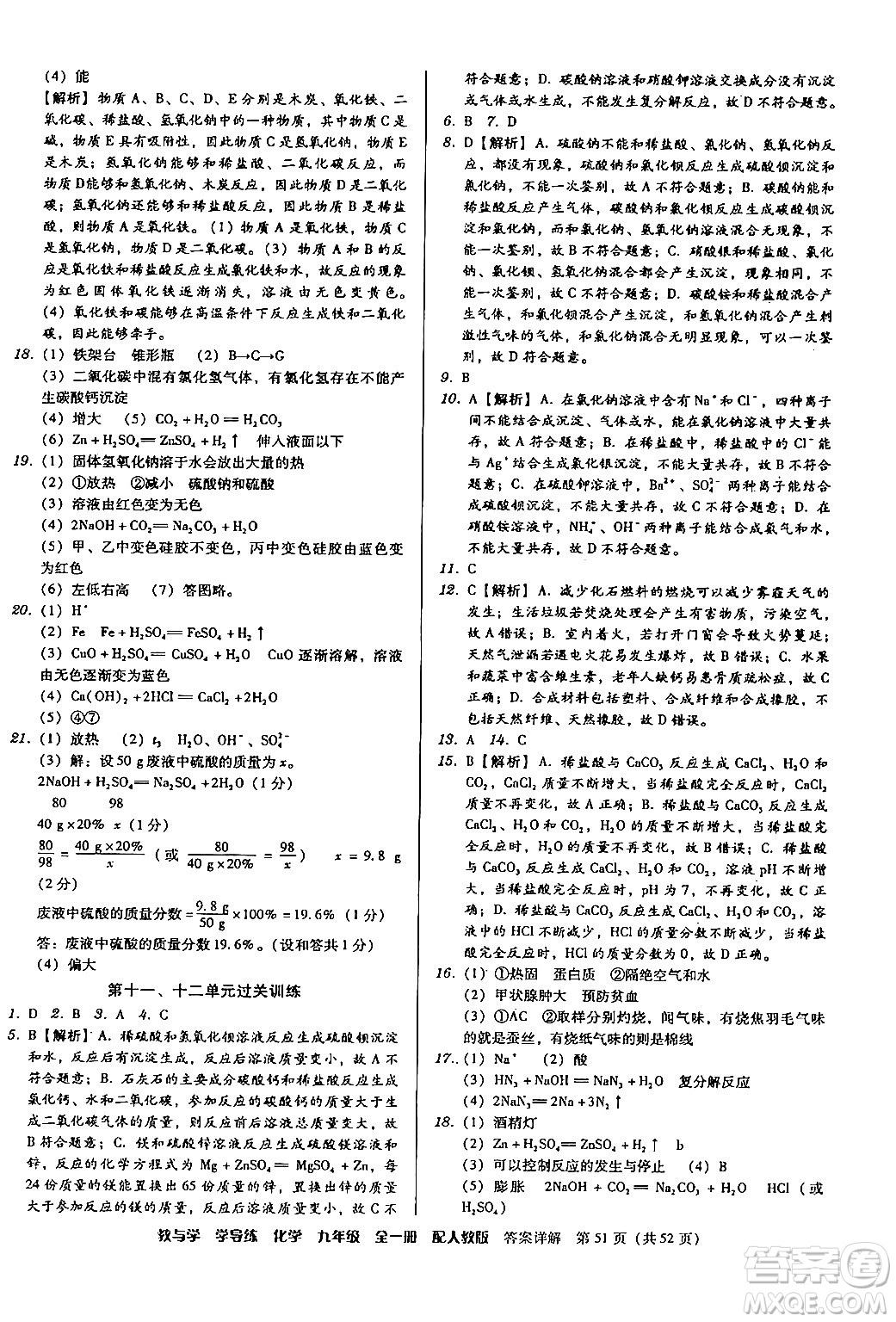 安徽人民出版社2024年春教與學(xué)學(xué)導(dǎo)練九年級(jí)化學(xué)下冊(cè)人教版答案