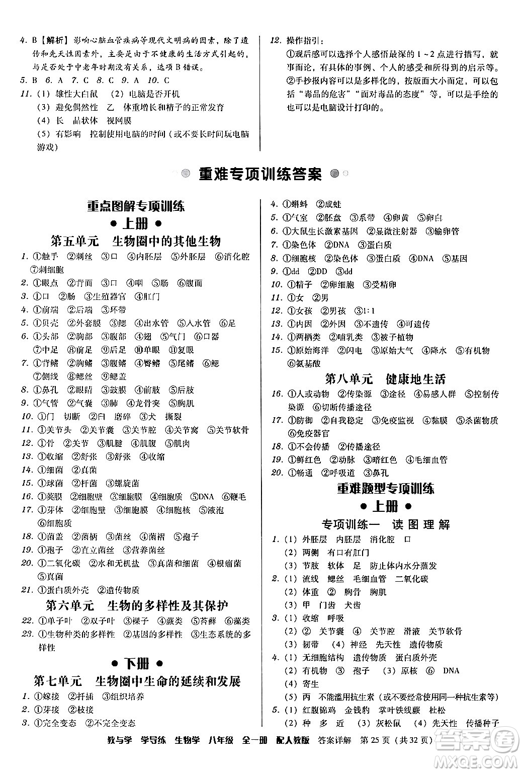 安徽人民出版社2024年春教與學(xué)學(xué)導(dǎo)練八年級生物下冊人教版答案