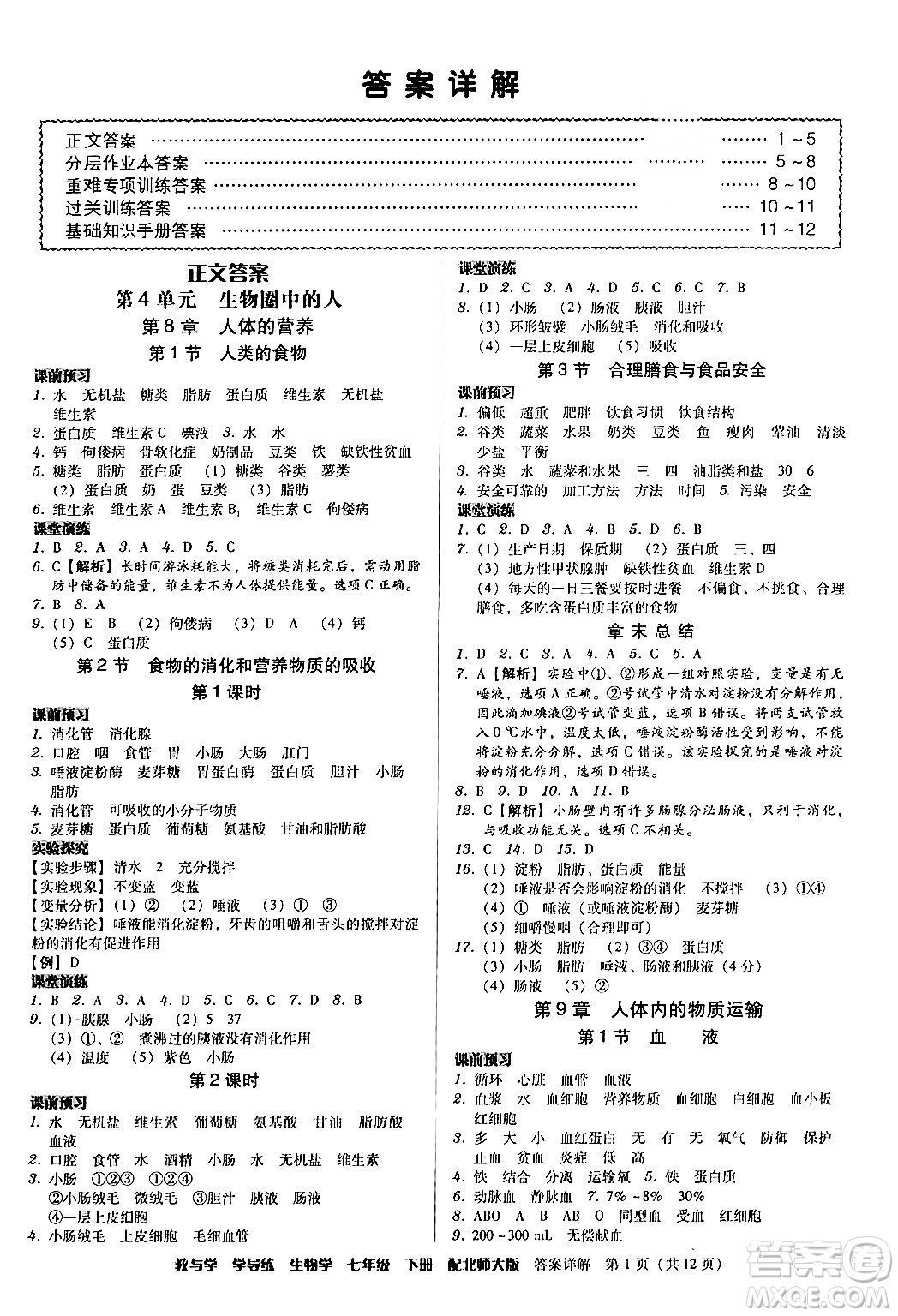 安徽人民出版社2024年春教與學學導練七年級生物下冊北師大版答案