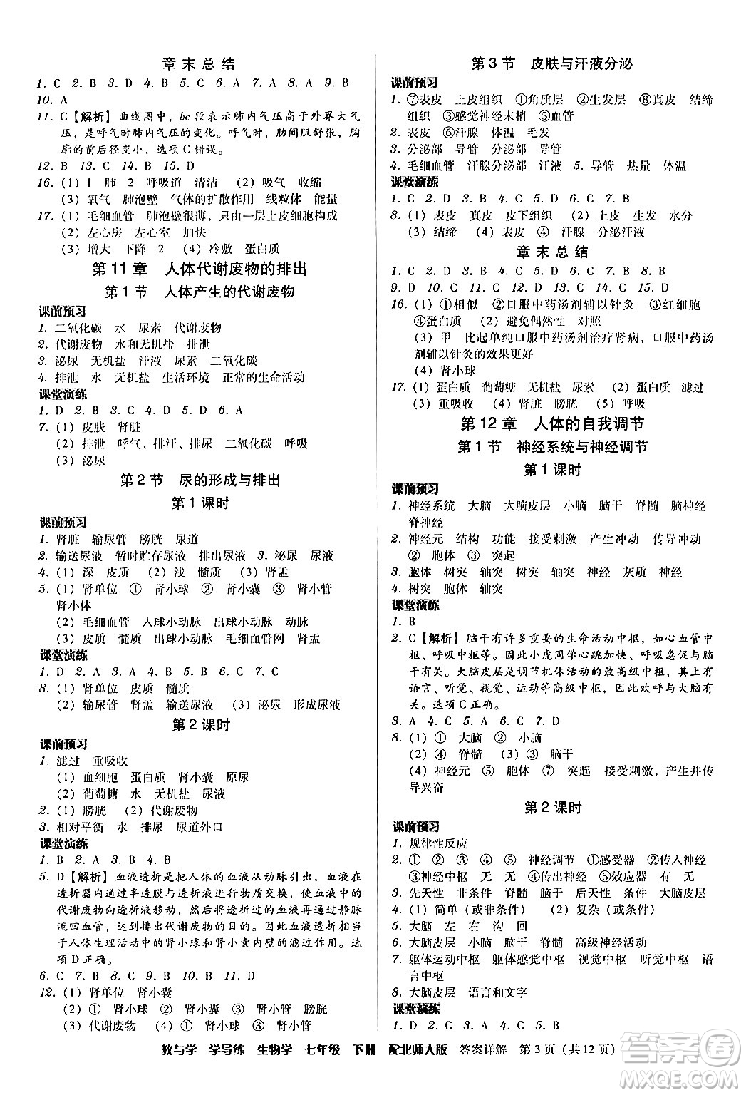 安徽人民出版社2024年春教與學學導練七年級生物下冊北師大版答案