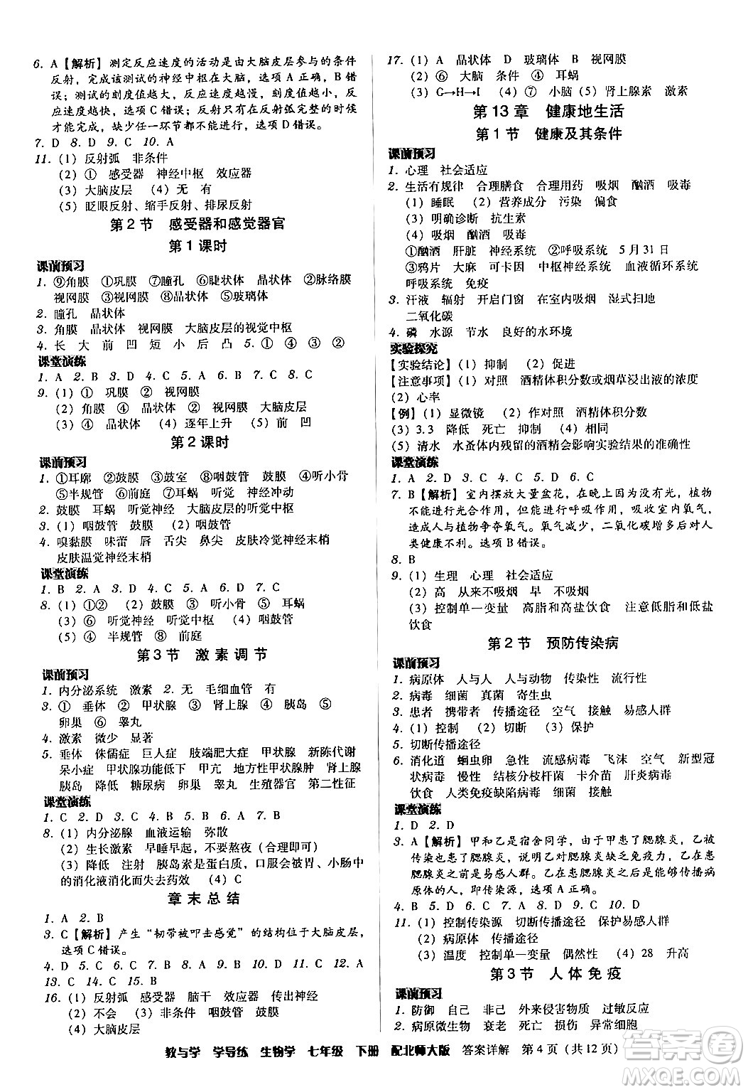 安徽人民出版社2024年春教與學學導練七年級生物下冊北師大版答案
