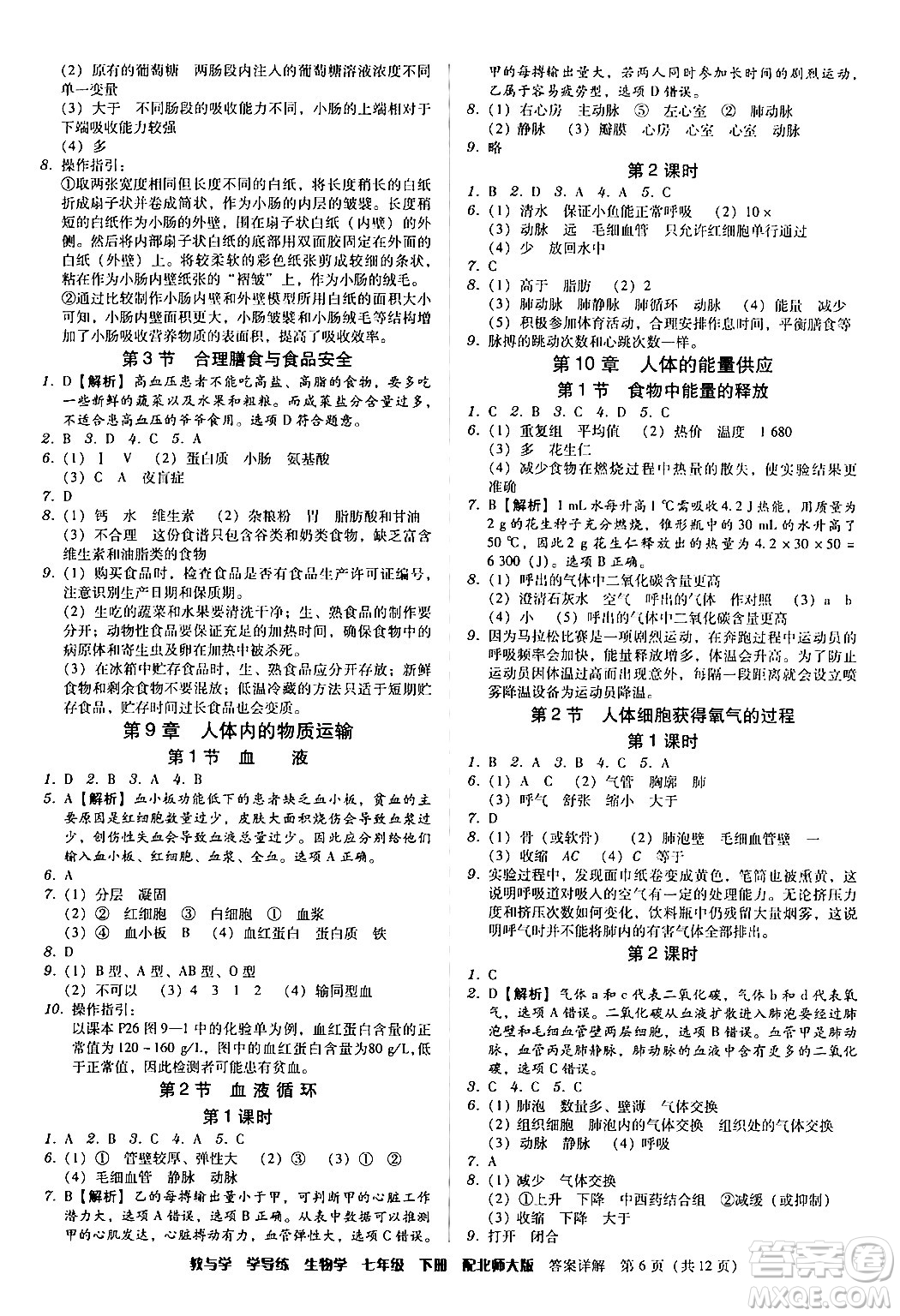 安徽人民出版社2024年春教與學學導練七年級生物下冊北師大版答案