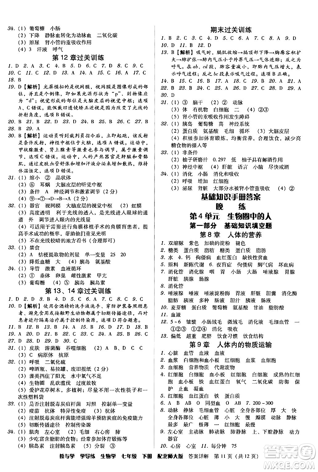 安徽人民出版社2024年春教與學學導練七年級生物下冊北師大版答案