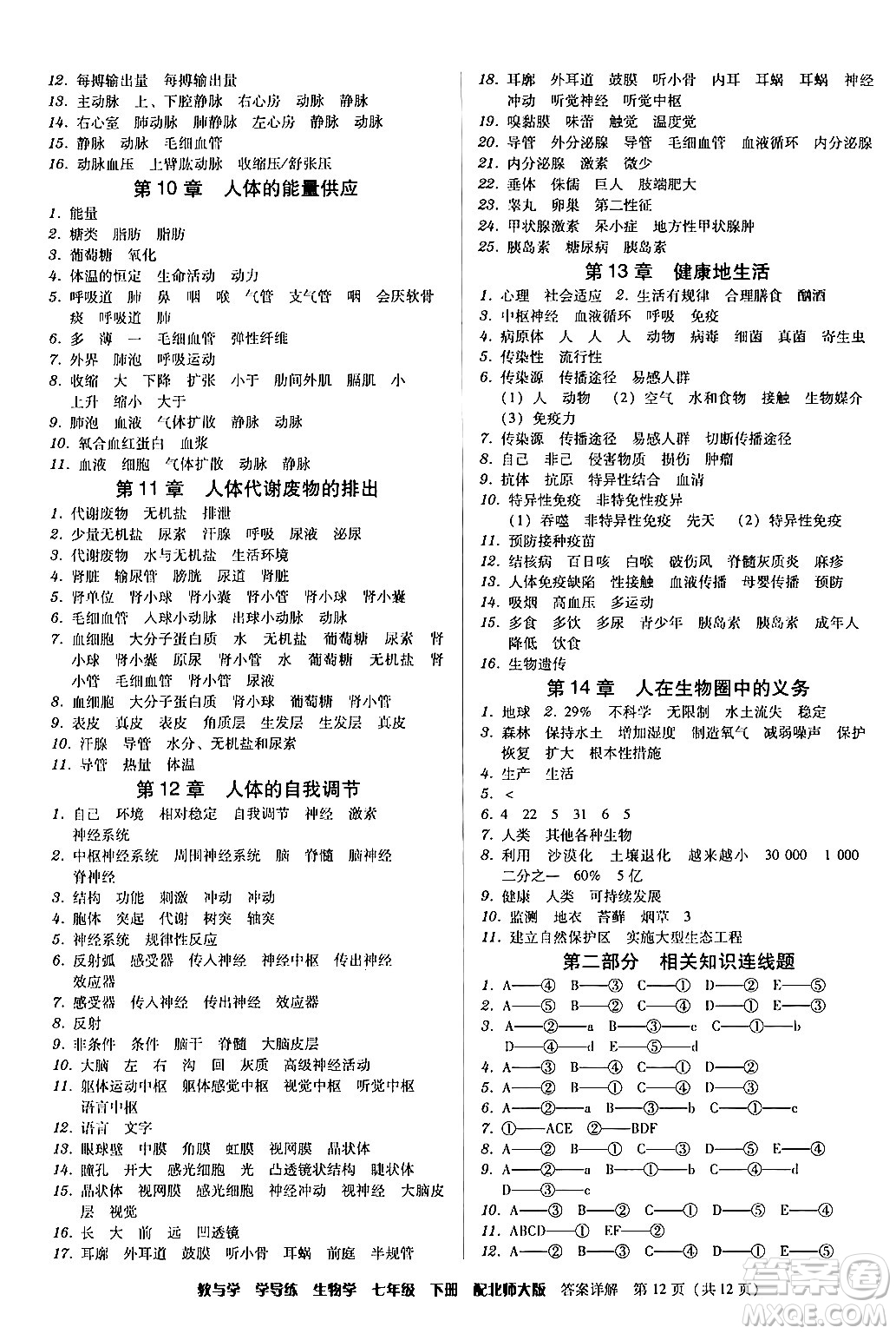 安徽人民出版社2024年春教與學學導練七年級生物下冊北師大版答案