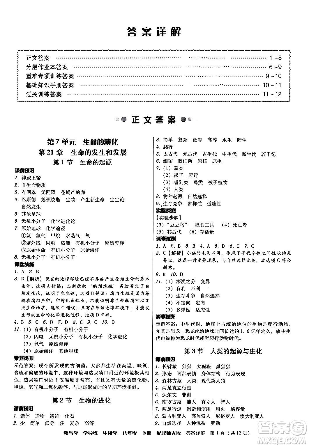 安徽人民出版社2024年春教與學(xué)學(xué)導(dǎo)練八年級生物下冊北師大版答案