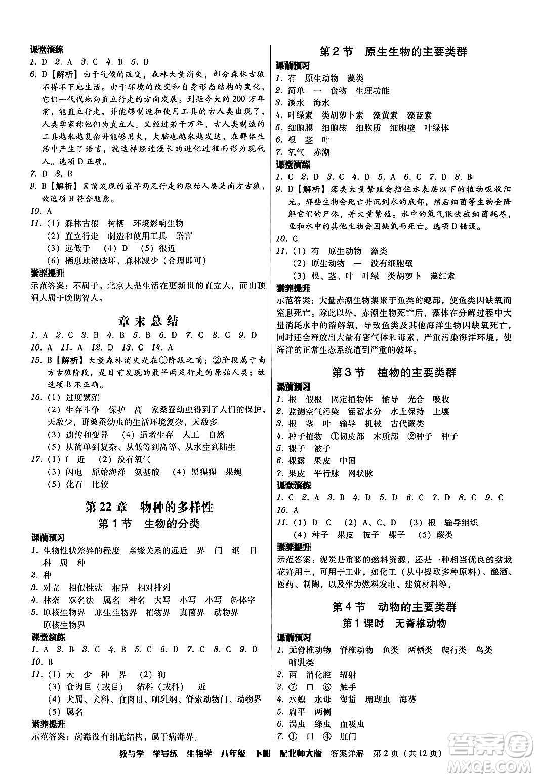 安徽人民出版社2024年春教與學(xué)學(xué)導(dǎo)練八年級生物下冊北師大版答案