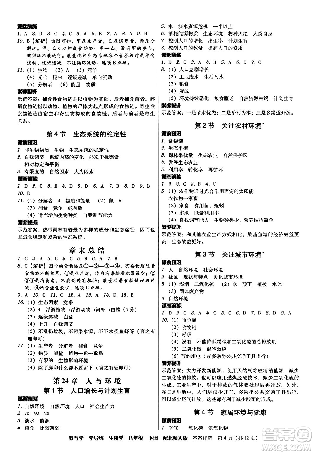 安徽人民出版社2024年春教與學(xué)學(xué)導(dǎo)練八年級生物下冊北師大版答案