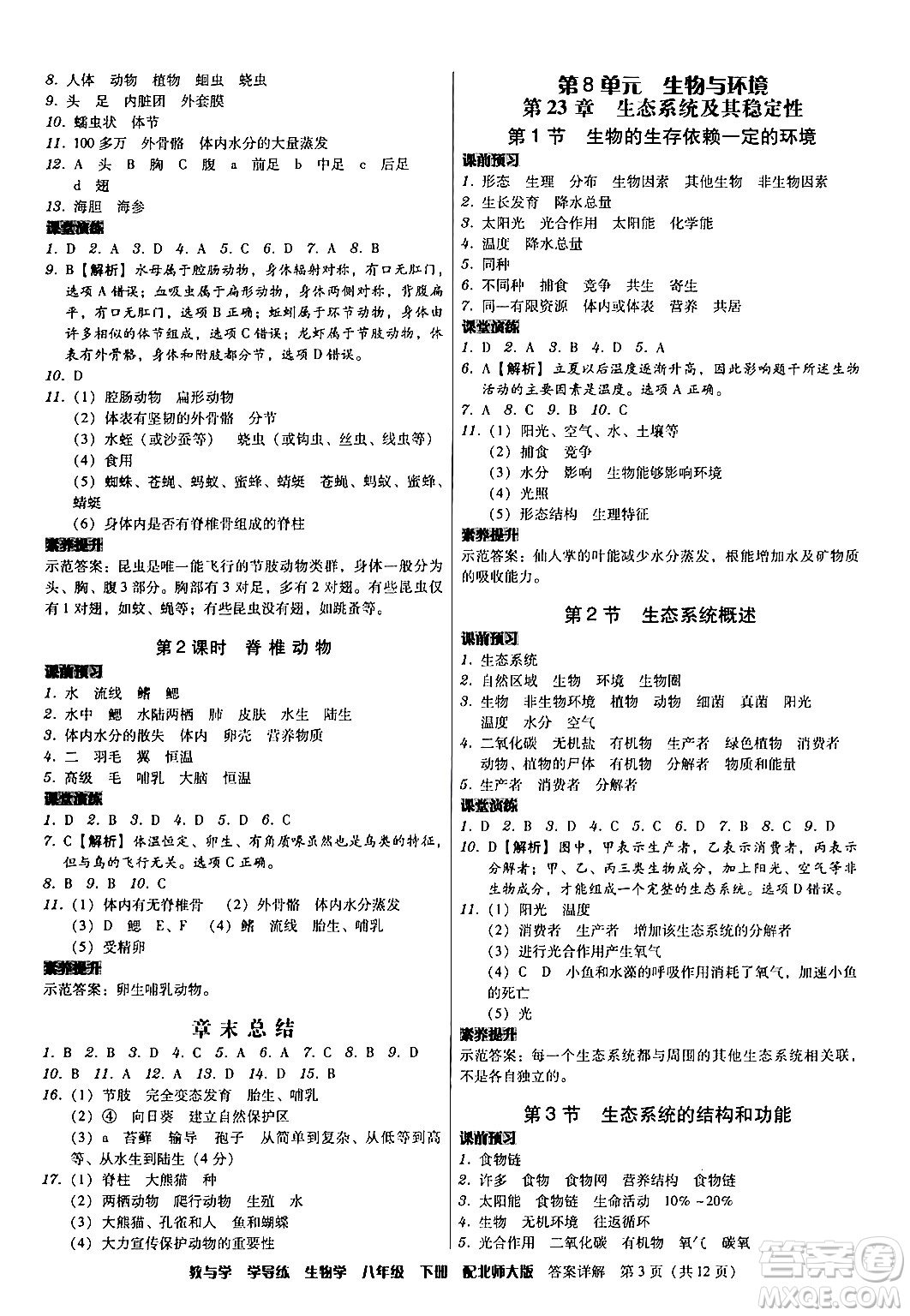 安徽人民出版社2024年春教與學(xué)學(xué)導(dǎo)練八年級生物下冊北師大版答案