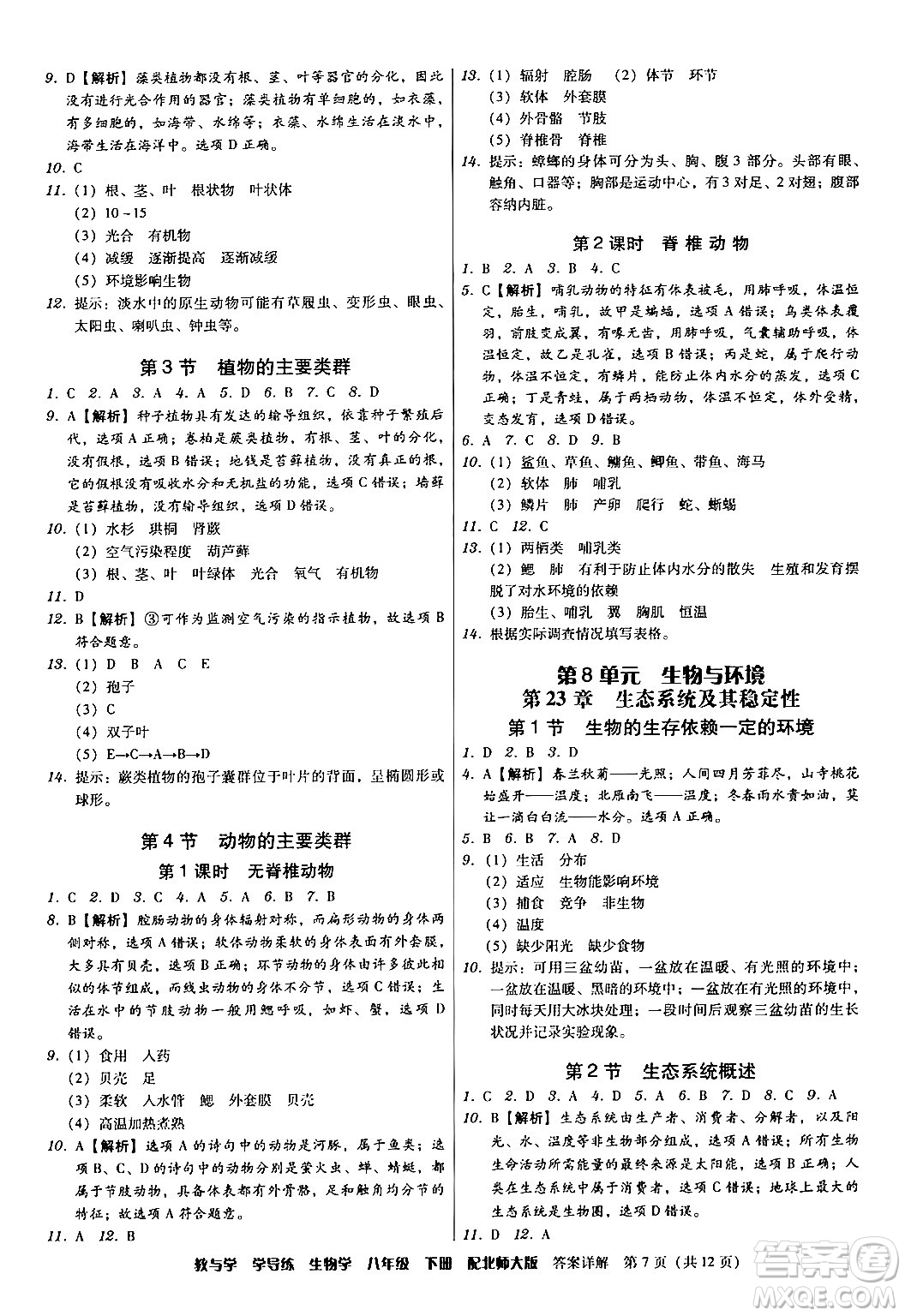 安徽人民出版社2024年春教與學(xué)學(xué)導(dǎo)練八年級生物下冊北師大版答案