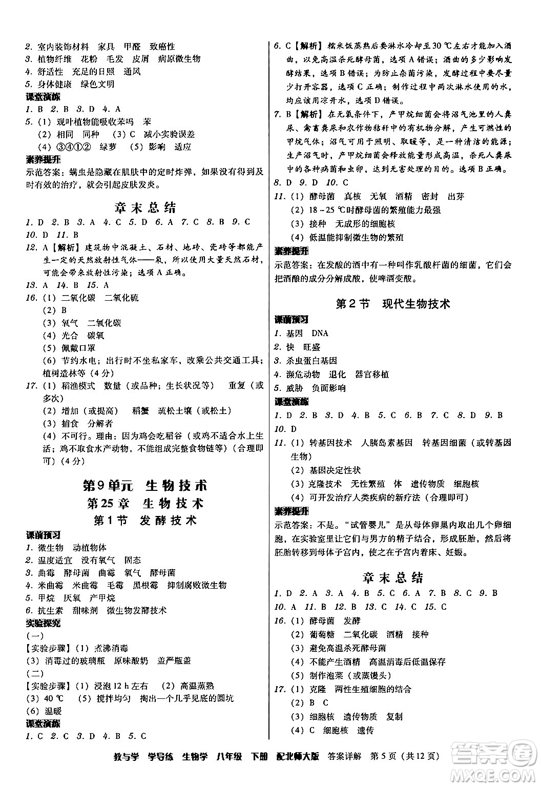 安徽人民出版社2024年春教與學(xué)學(xué)導(dǎo)練八年級生物下冊北師大版答案