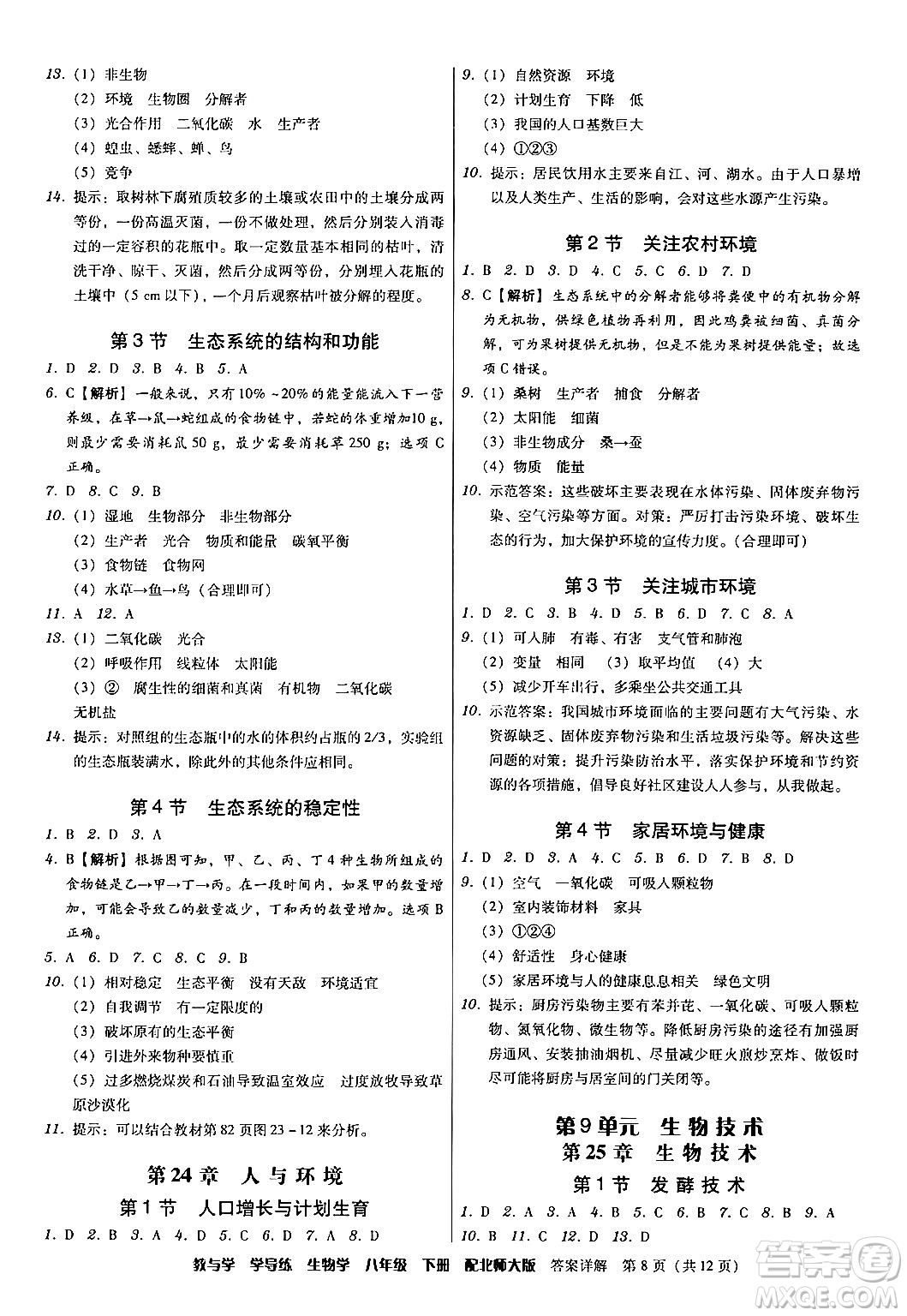 安徽人民出版社2024年春教與學(xué)學(xué)導(dǎo)練八年級生物下冊北師大版答案
