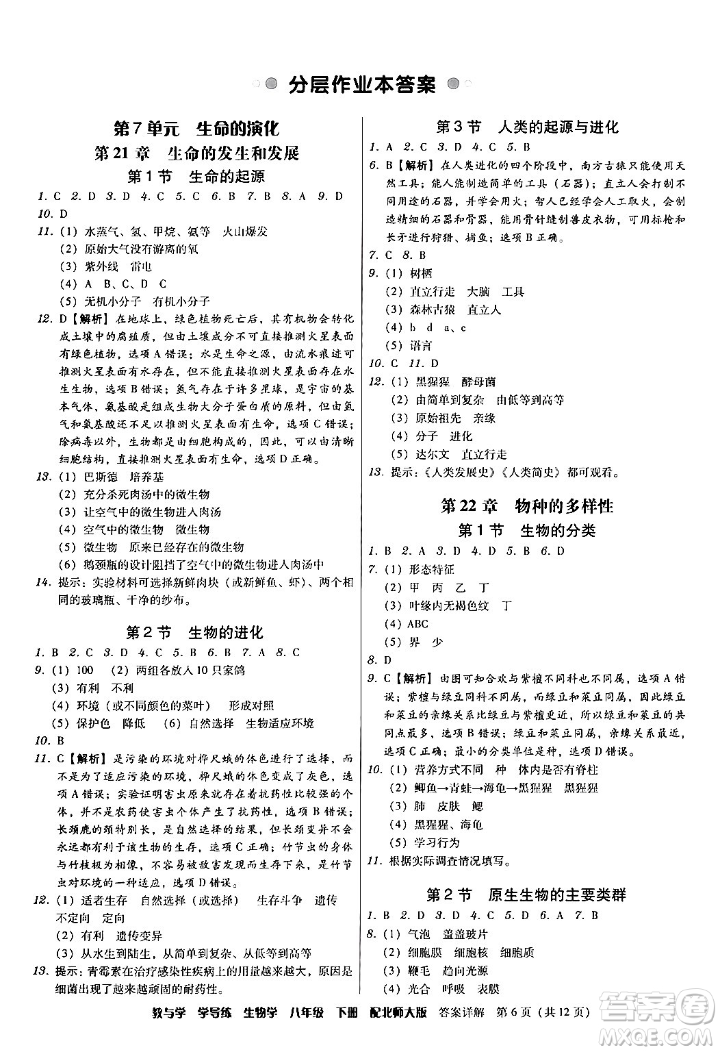 安徽人民出版社2024年春教與學(xué)學(xué)導(dǎo)練八年級生物下冊北師大版答案