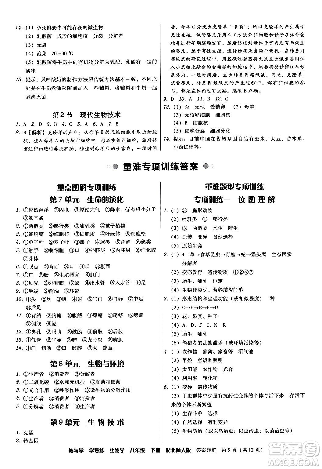 安徽人民出版社2024年春教與學(xué)學(xué)導(dǎo)練八年級生物下冊北師大版答案