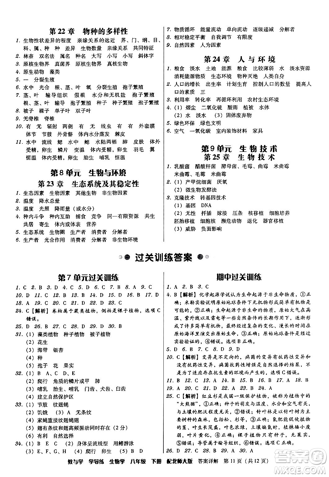 安徽人民出版社2024年春教與學(xué)學(xué)導(dǎo)練八年級生物下冊北師大版答案