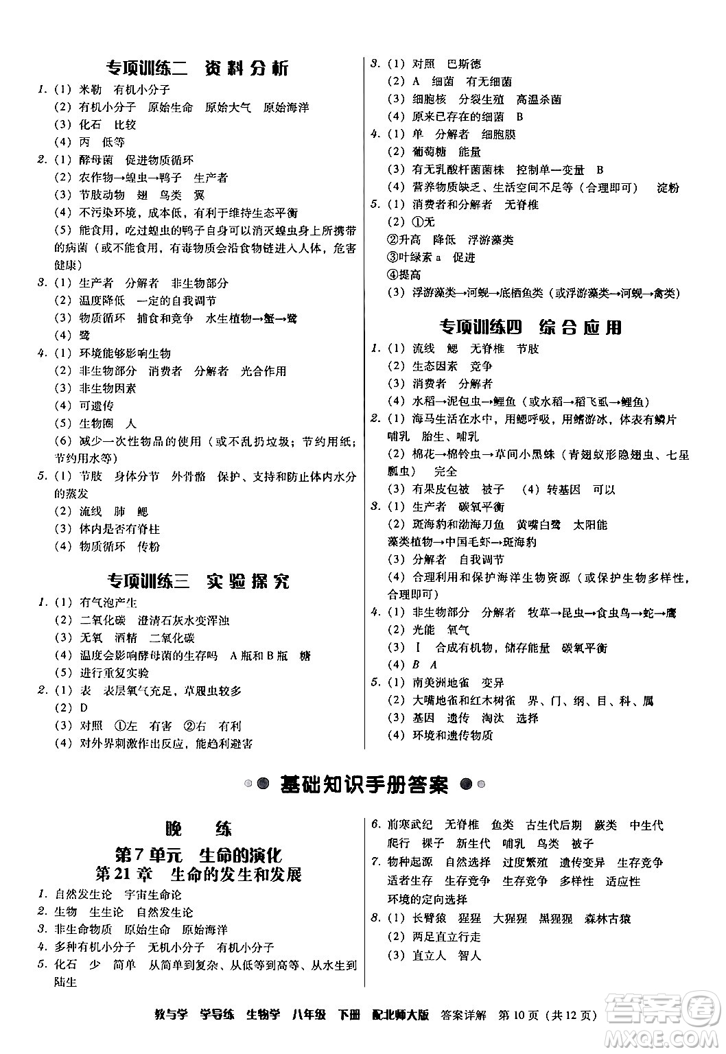 安徽人民出版社2024年春教與學(xué)學(xué)導(dǎo)練八年級生物下冊北師大版答案