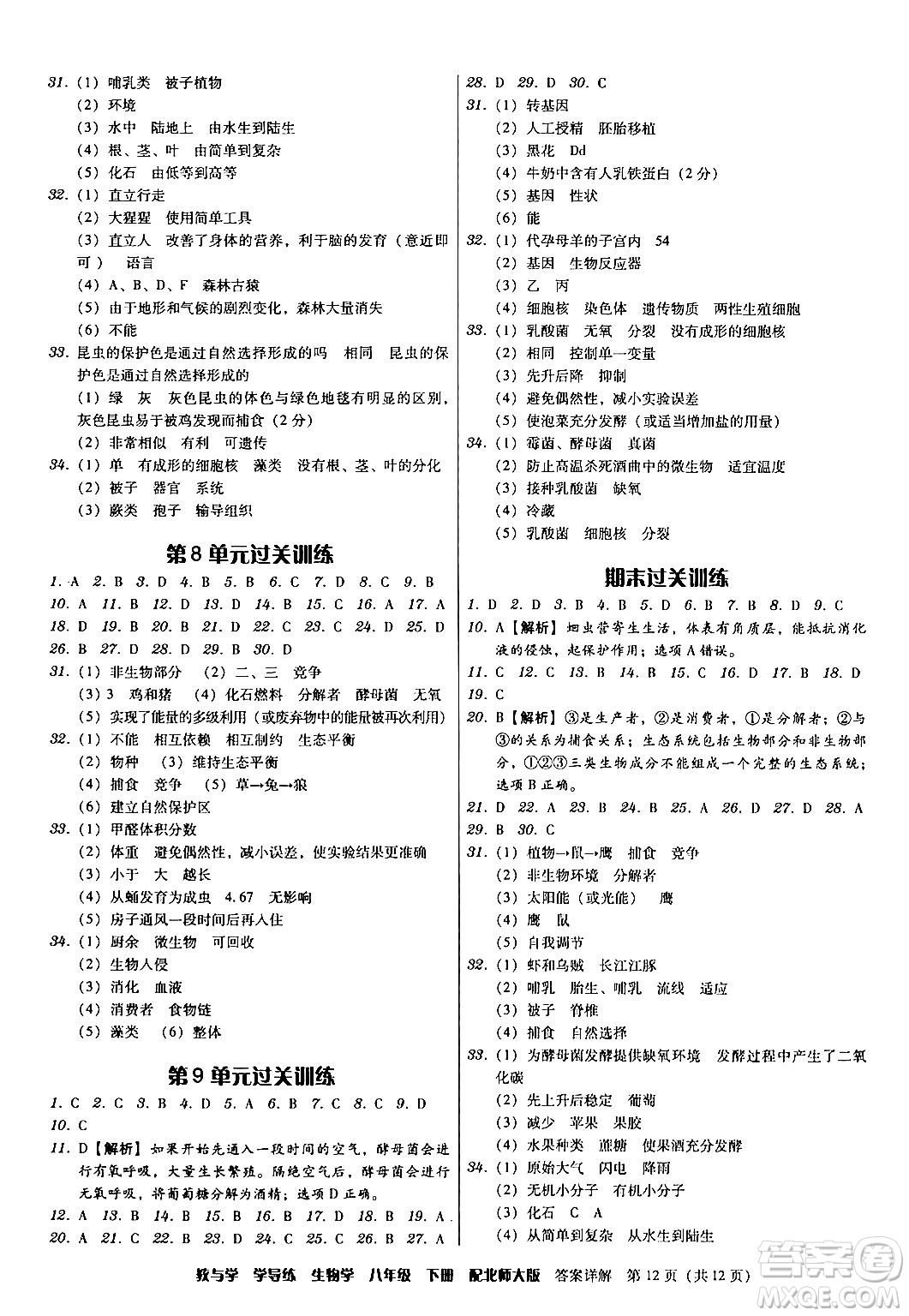 安徽人民出版社2024年春教與學(xué)學(xué)導(dǎo)練八年級生物下冊北師大版答案