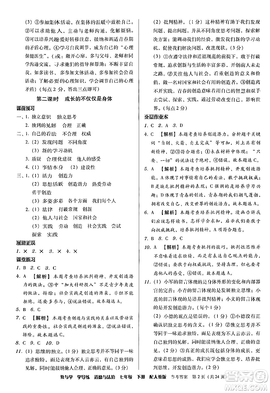 安徽人民出版社2024年春教與學學導練七年級道德與法治下冊人教版答案