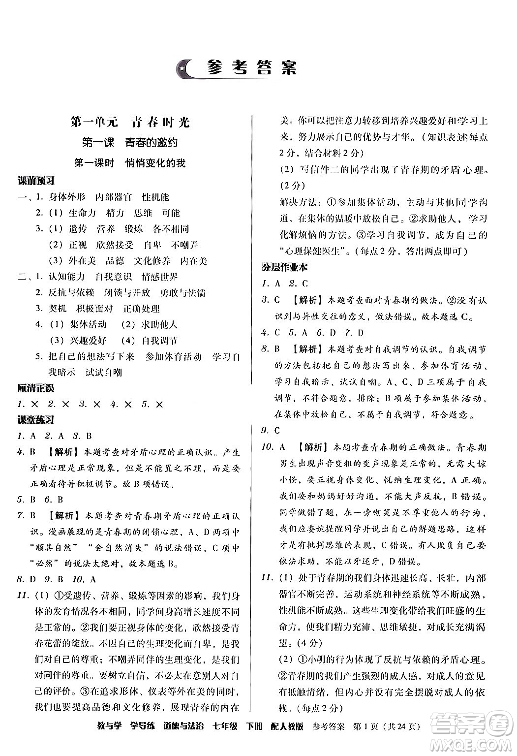 安徽人民出版社2024年春教與學學導練七年級道德與法治下冊人教版答案