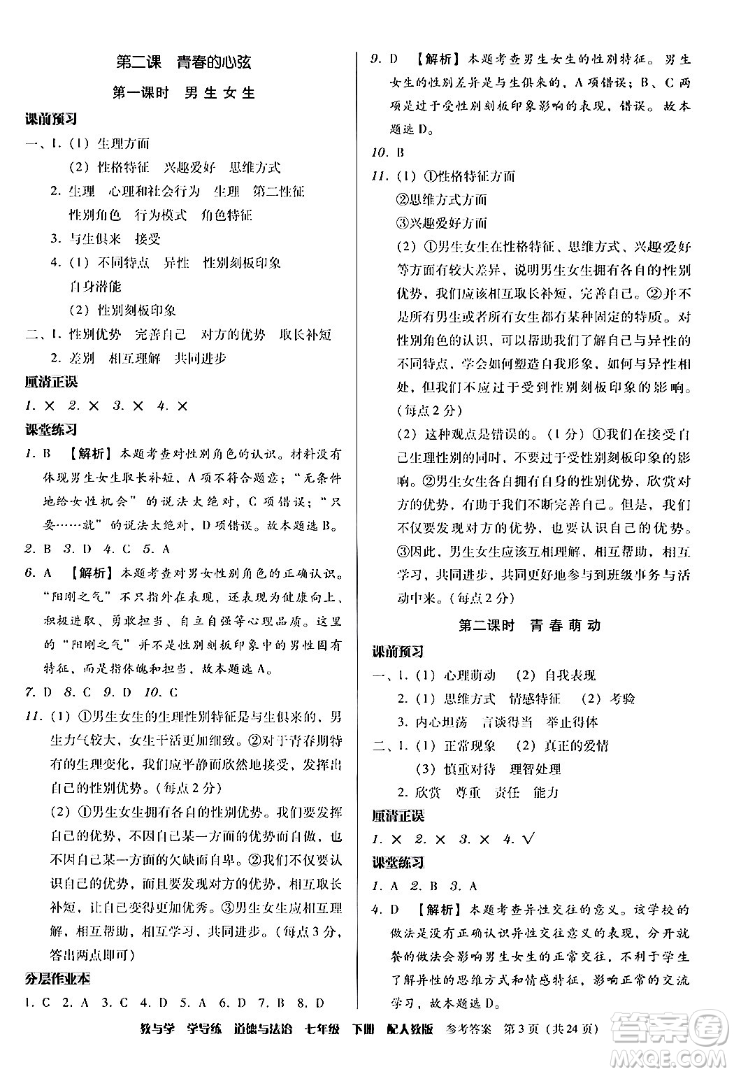 安徽人民出版社2024年春教與學學導練七年級道德與法治下冊人教版答案