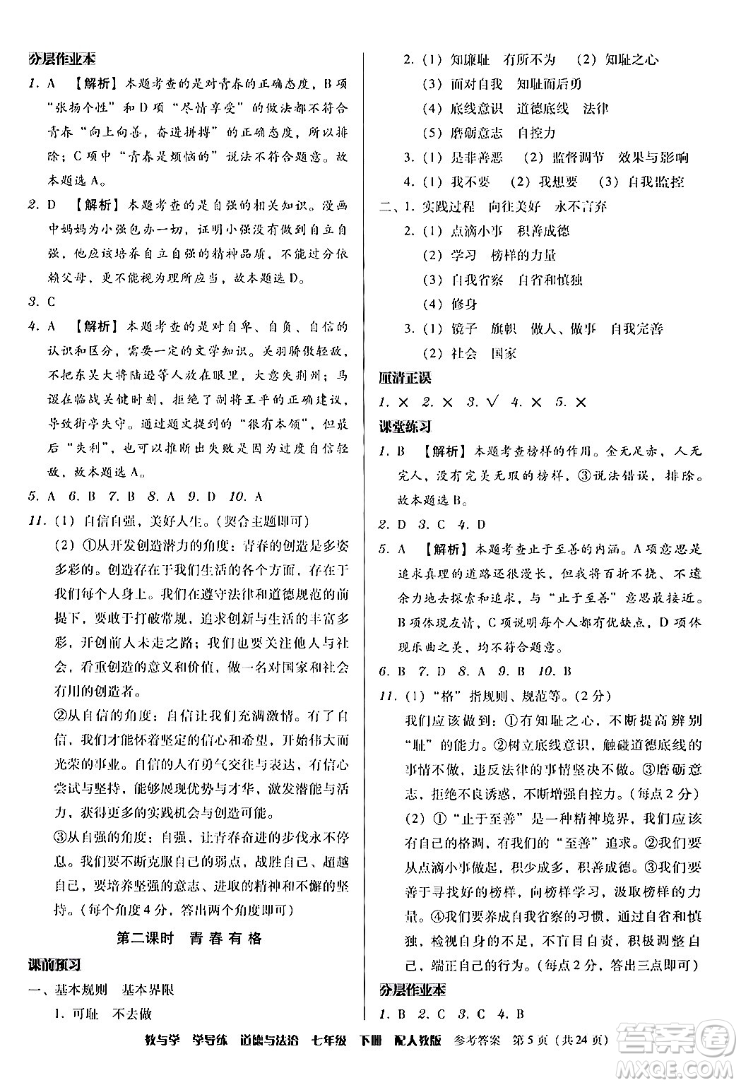 安徽人民出版社2024年春教與學學導練七年級道德與法治下冊人教版答案