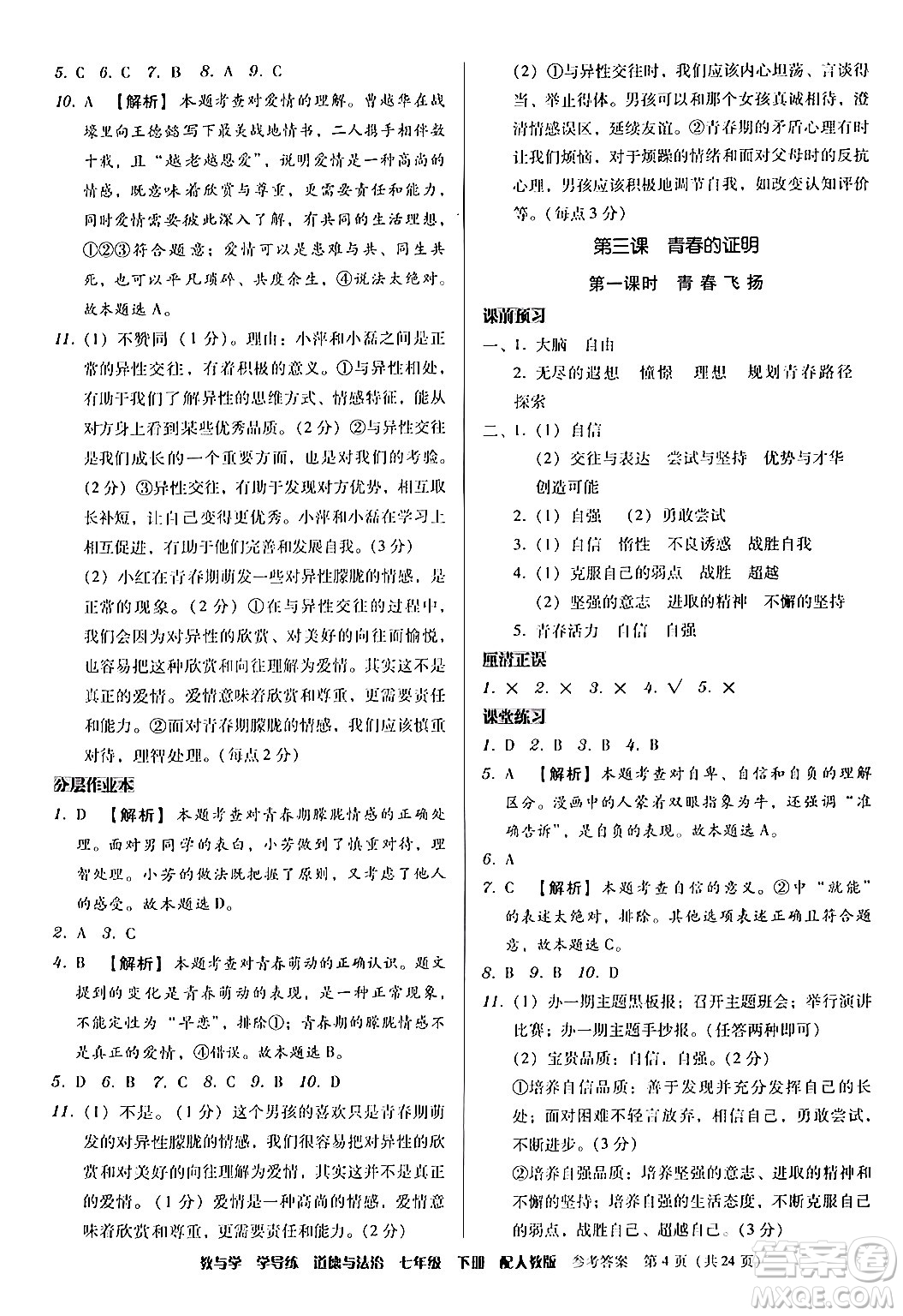 安徽人民出版社2024年春教與學學導練七年級道德與法治下冊人教版答案