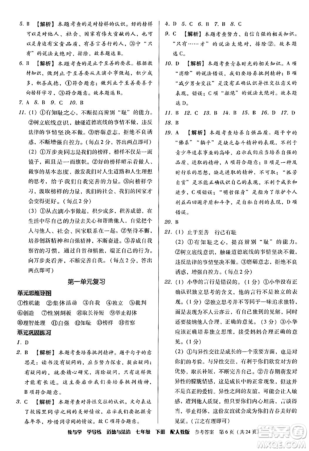 安徽人民出版社2024年春教與學學導練七年級道德與法治下冊人教版答案