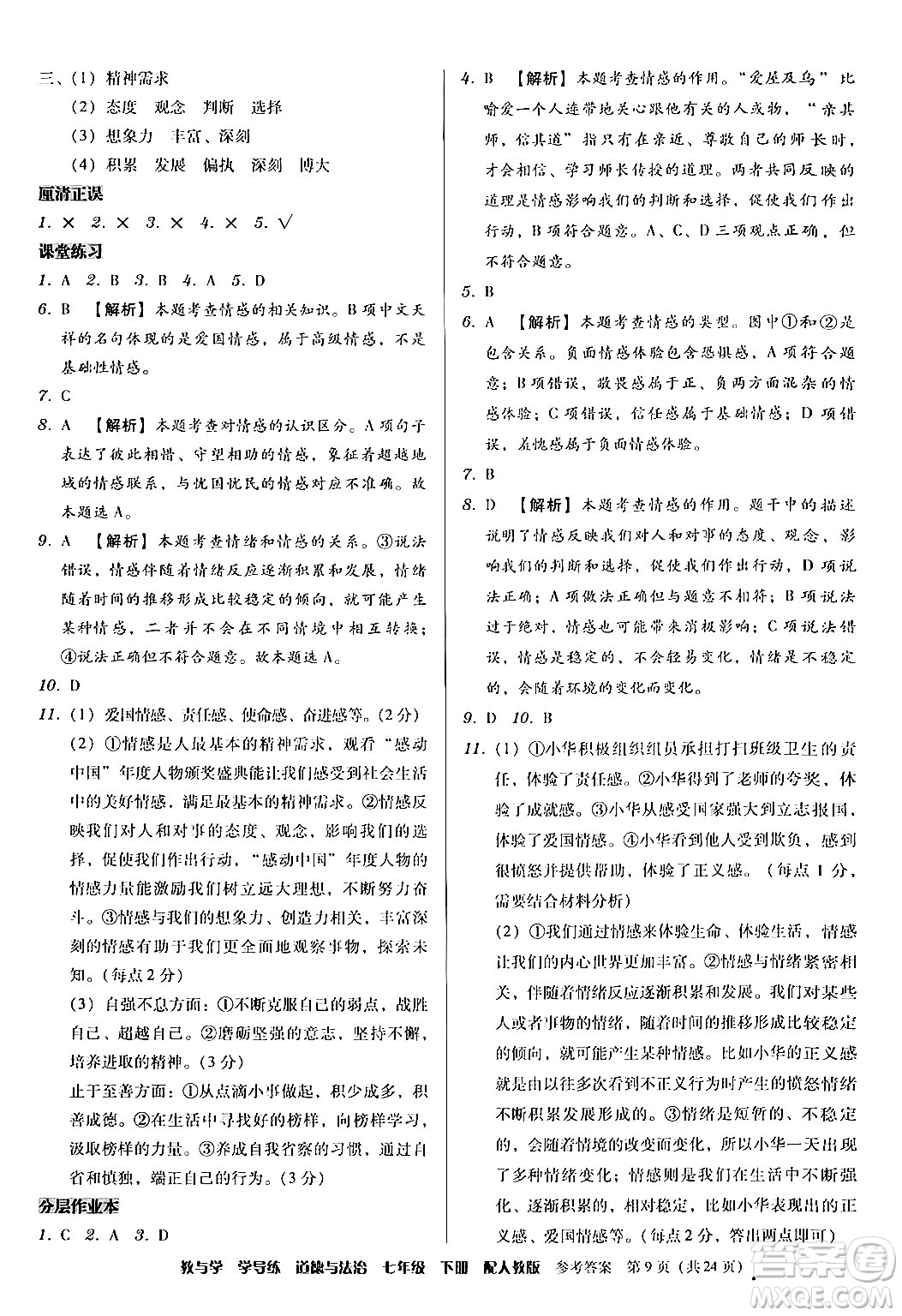 安徽人民出版社2024年春教與學學導練七年級道德與法治下冊人教版答案