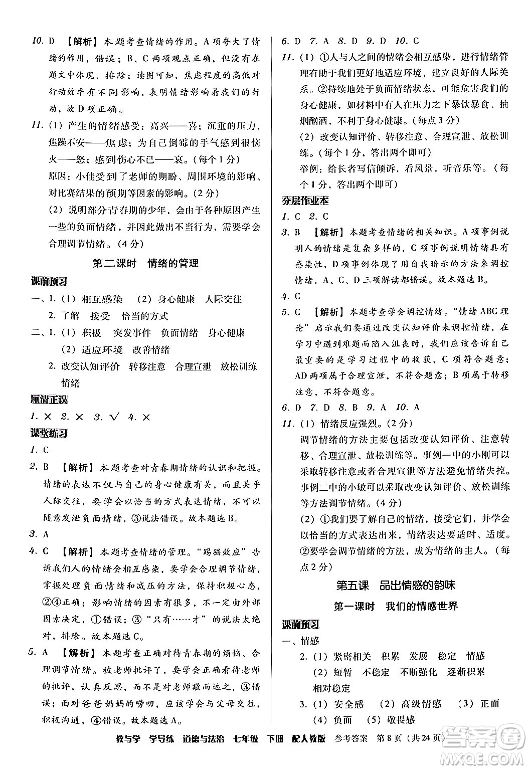 安徽人民出版社2024年春教與學學導練七年級道德與法治下冊人教版答案