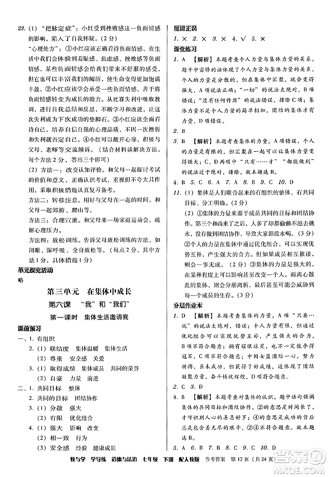安徽人民出版社2024年春教與學學導練七年級道德與法治下冊人教版答案