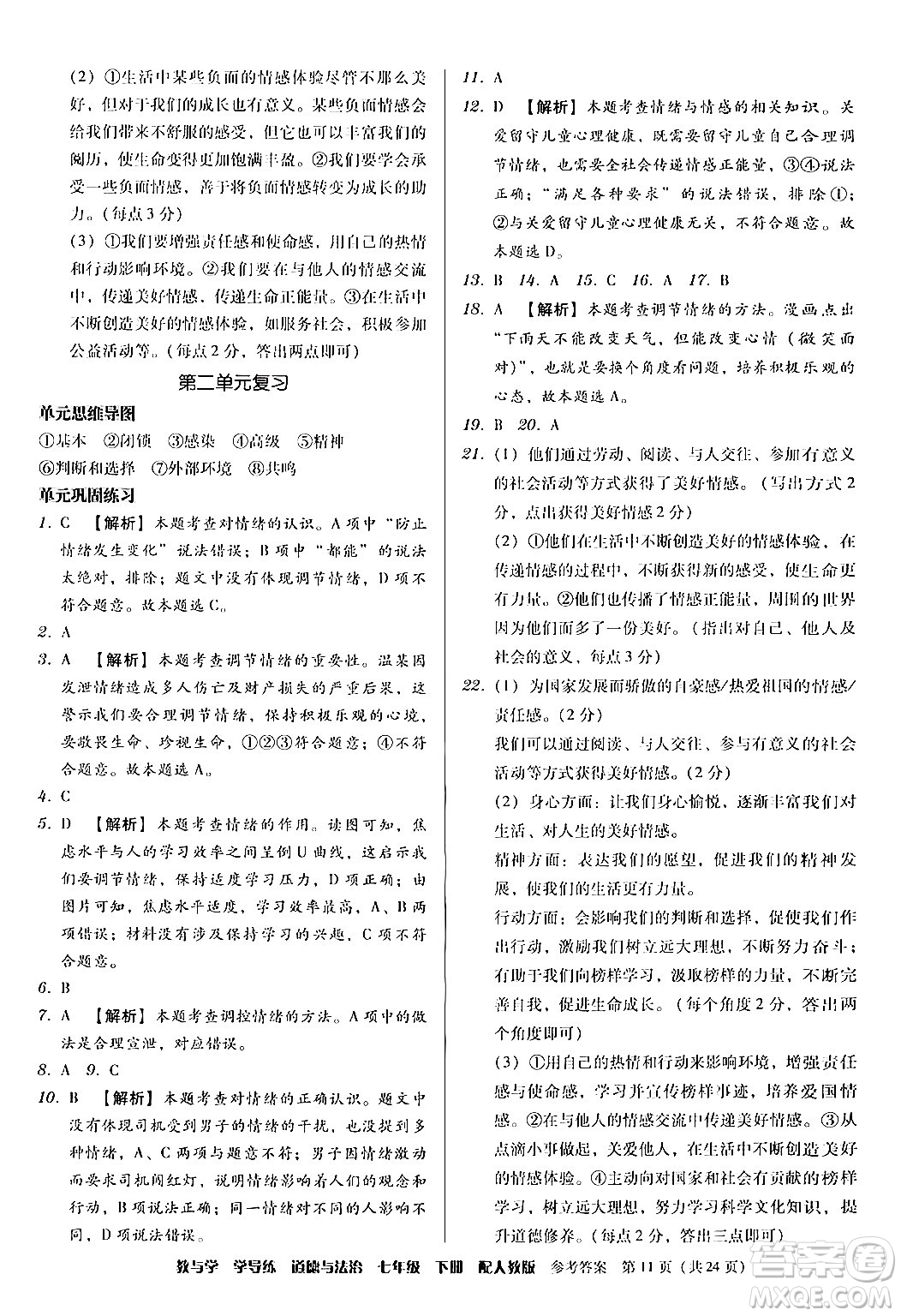 安徽人民出版社2024年春教與學學導練七年級道德與法治下冊人教版答案