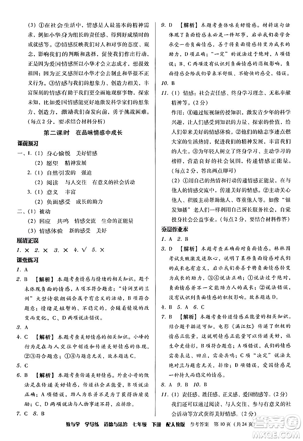 安徽人民出版社2024年春教與學學導練七年級道德與法治下冊人教版答案