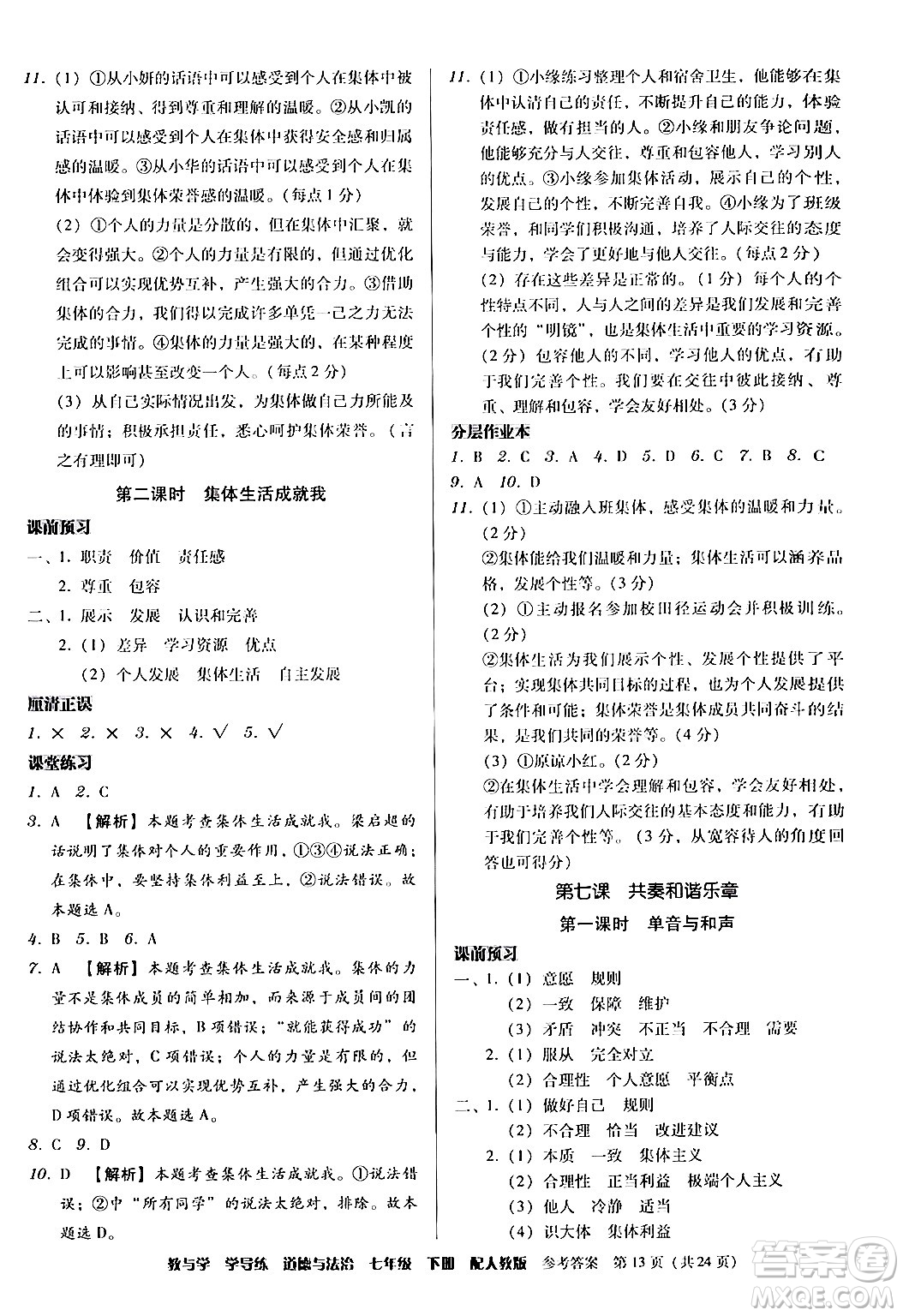 安徽人民出版社2024年春教與學學導練七年級道德與法治下冊人教版答案