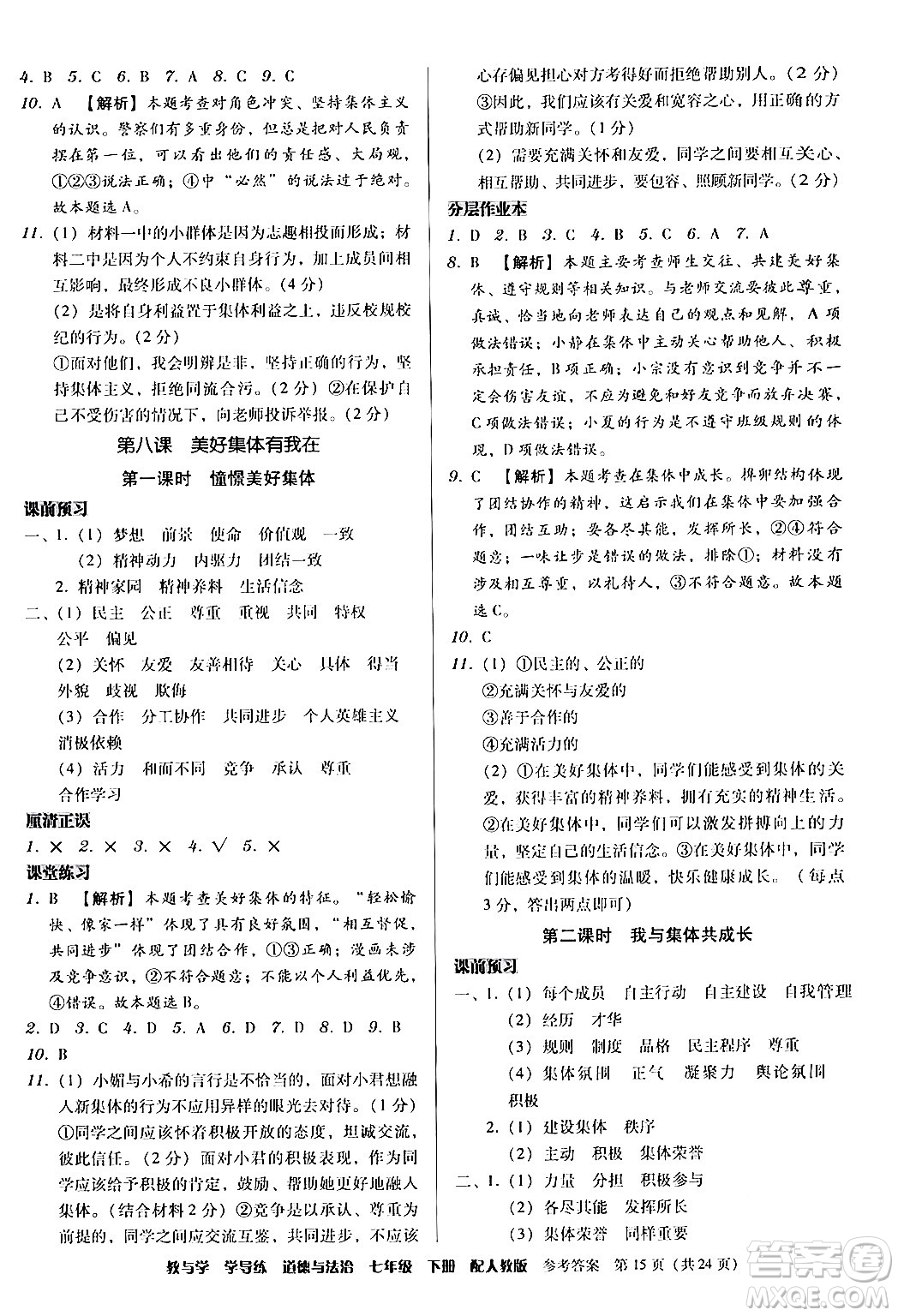 安徽人民出版社2024年春教與學學導練七年級道德與法治下冊人教版答案