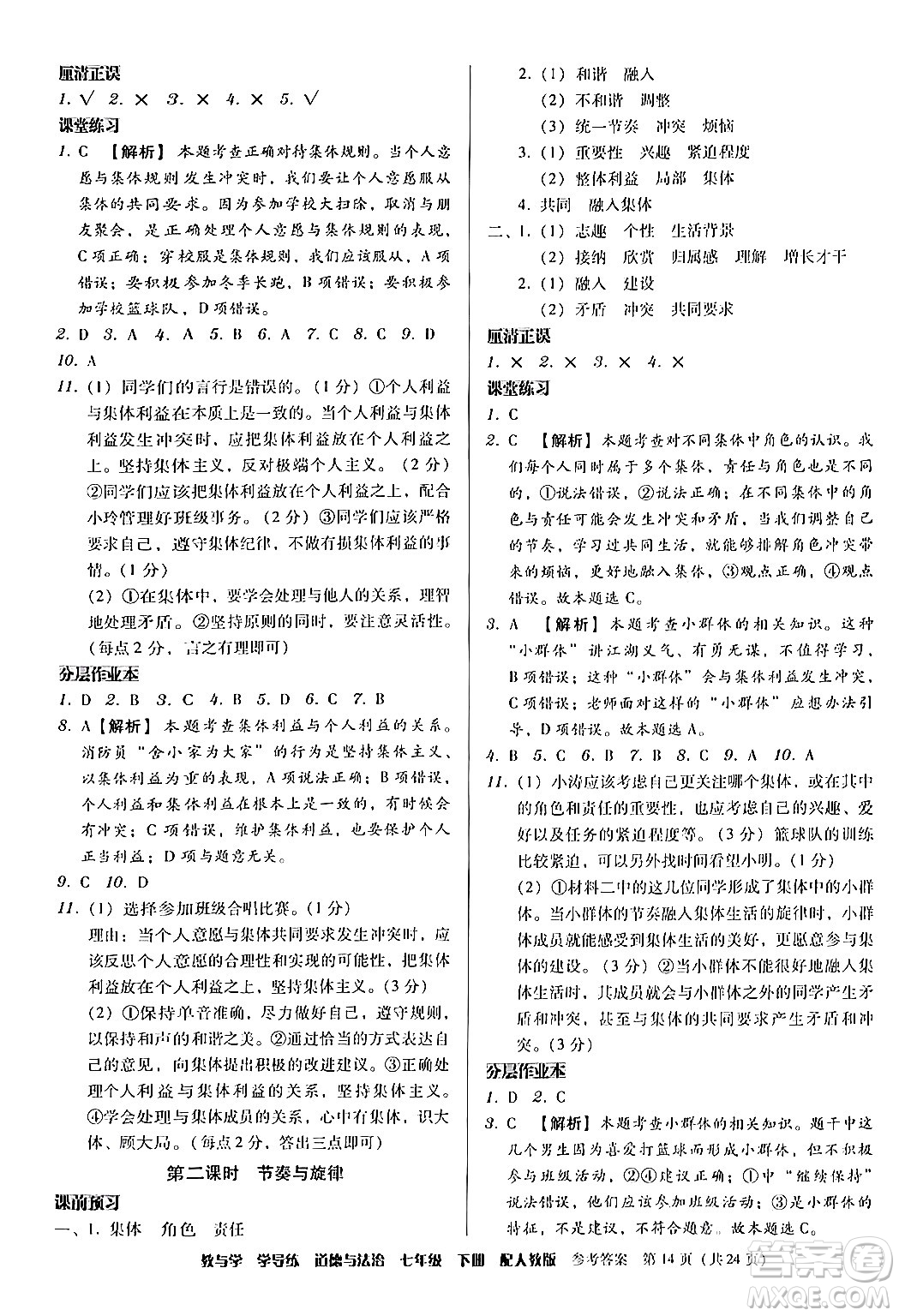 安徽人民出版社2024年春教與學學導練七年級道德與法治下冊人教版答案