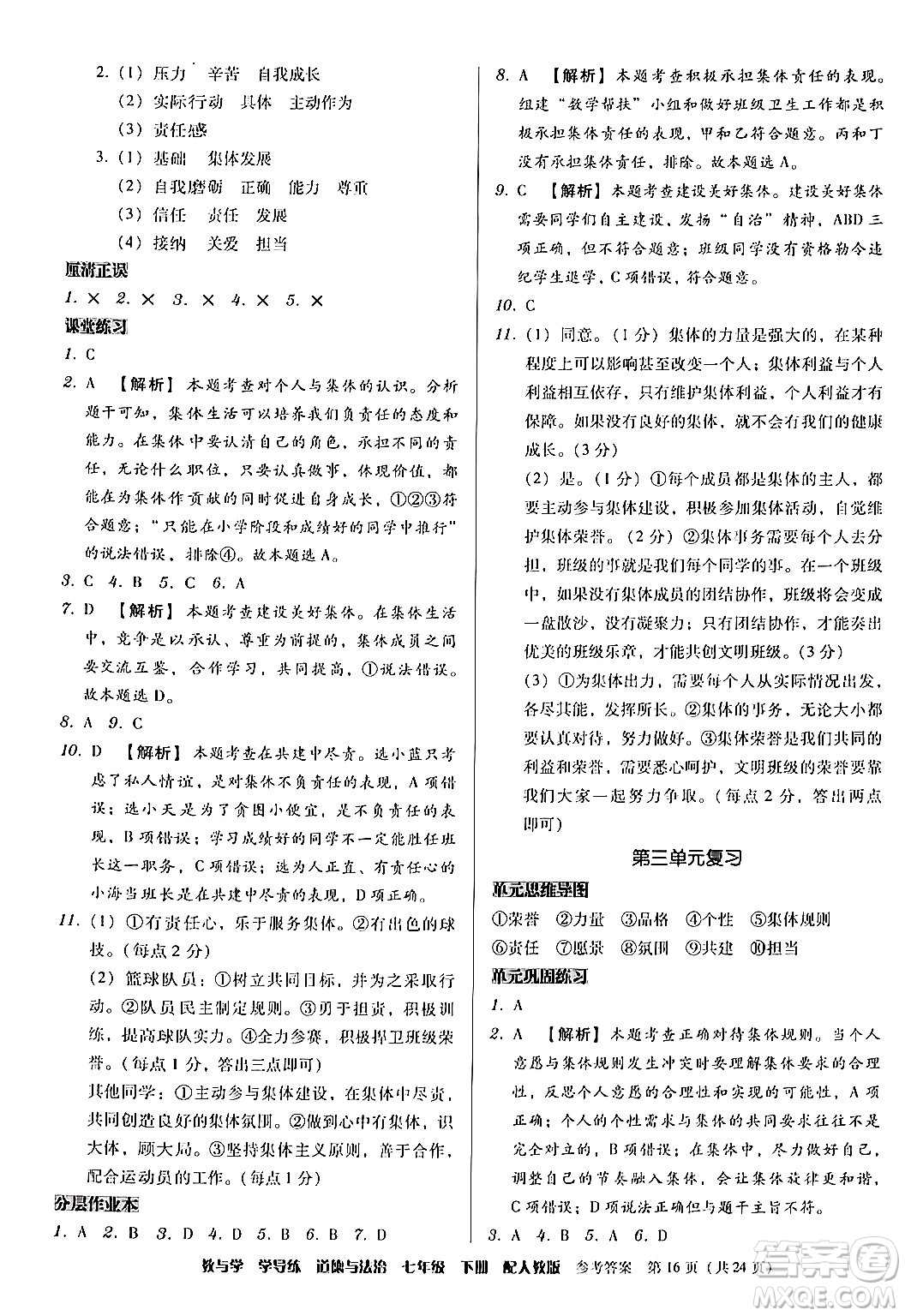 安徽人民出版社2024年春教與學學導練七年級道德與法治下冊人教版答案