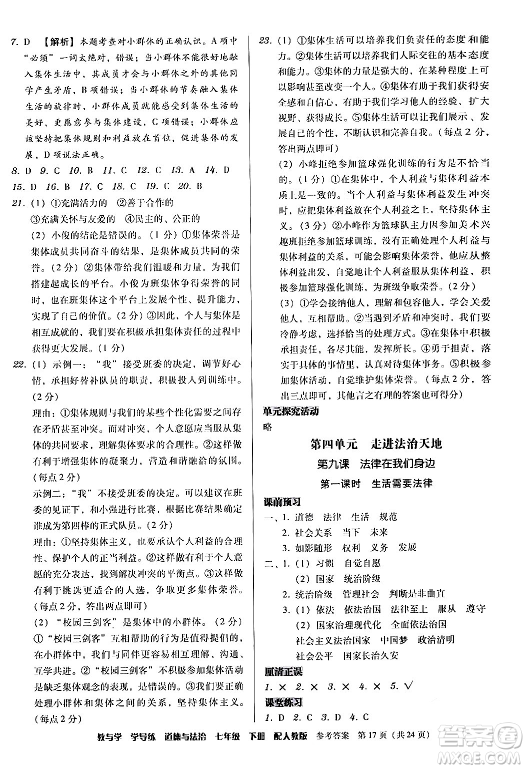 安徽人民出版社2024年春教與學學導練七年級道德與法治下冊人教版答案