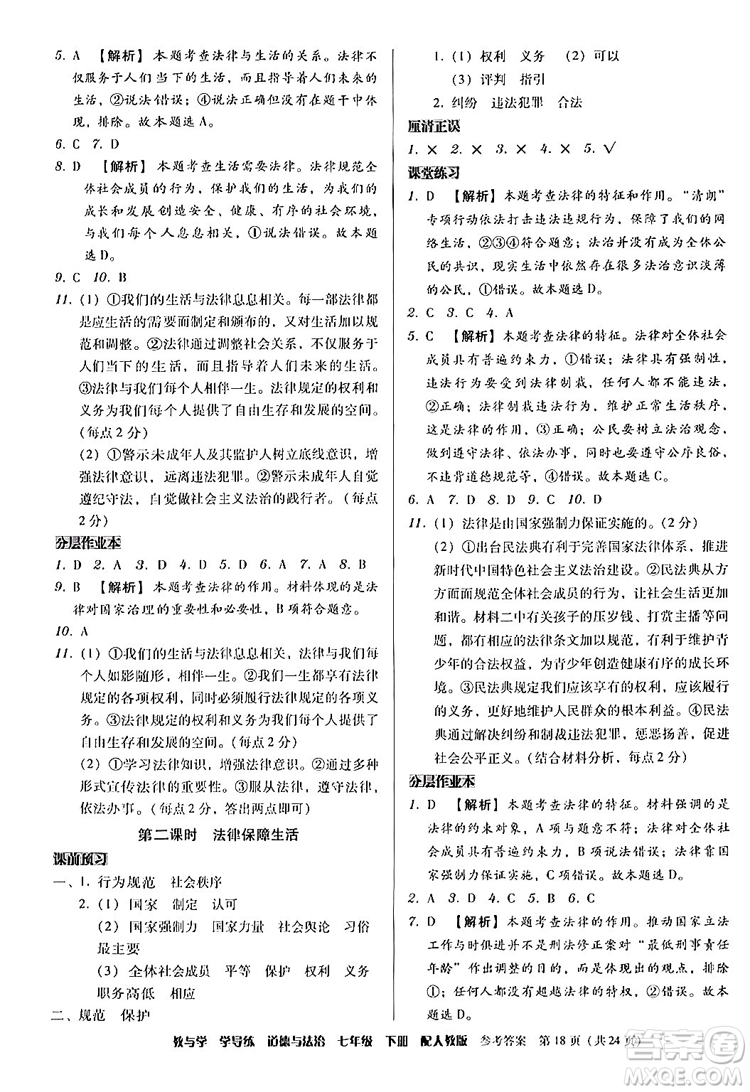 安徽人民出版社2024年春教與學學導練七年級道德與法治下冊人教版答案