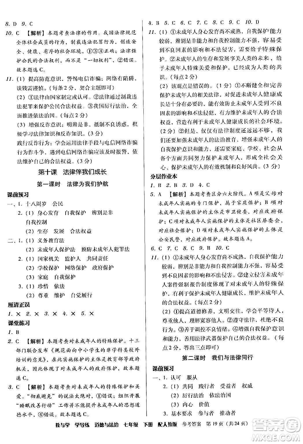 安徽人民出版社2024年春教與學學導練七年級道德與法治下冊人教版答案