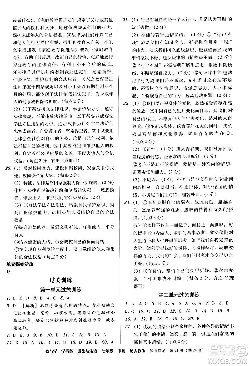 安徽人民出版社2024年春教與學學導練七年級道德與法治下冊人教版答案