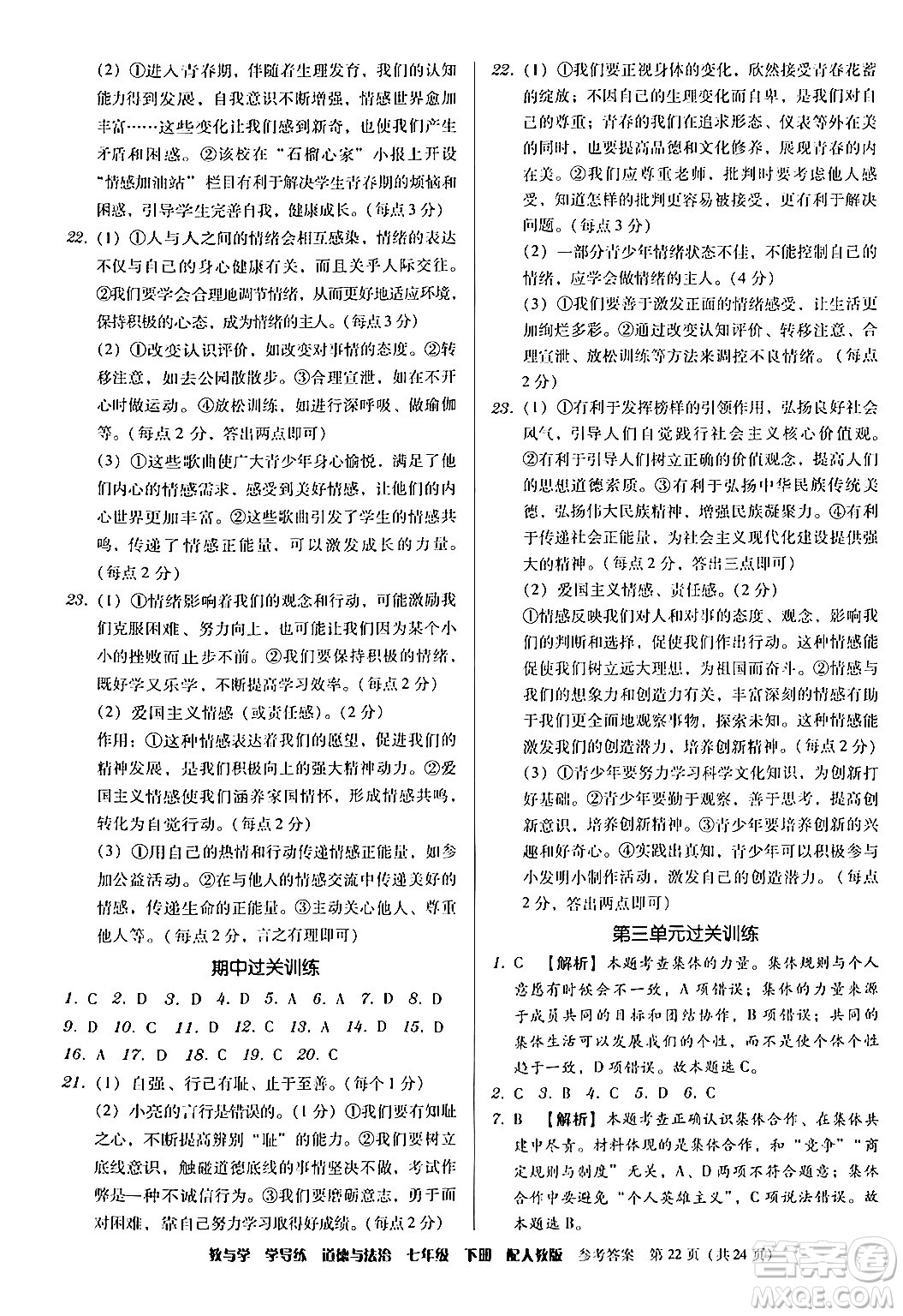 安徽人民出版社2024年春教與學學導練七年級道德與法治下冊人教版答案