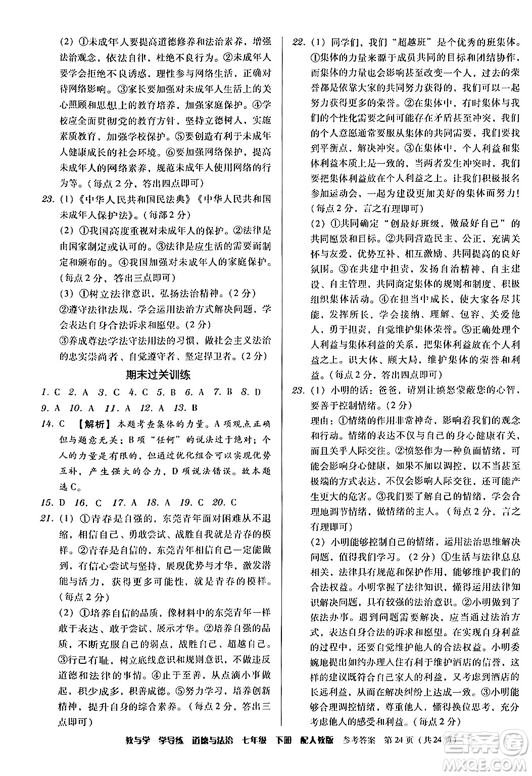 安徽人民出版社2024年春教與學學導練七年級道德與法治下冊人教版答案