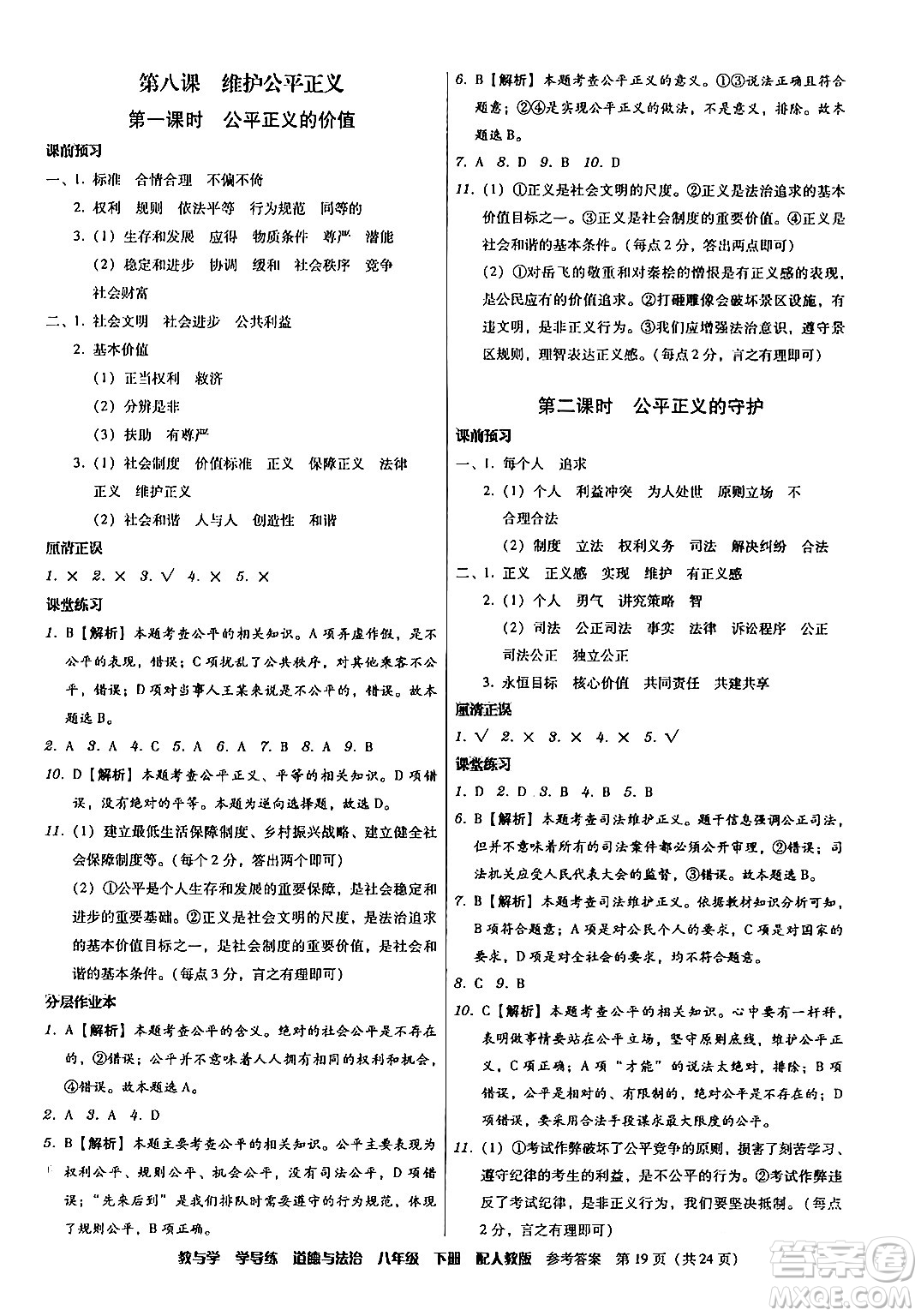 安徽人民出版社2024年春教與學(xué)學(xué)導(dǎo)練八年級道德與法治下冊人教版答案