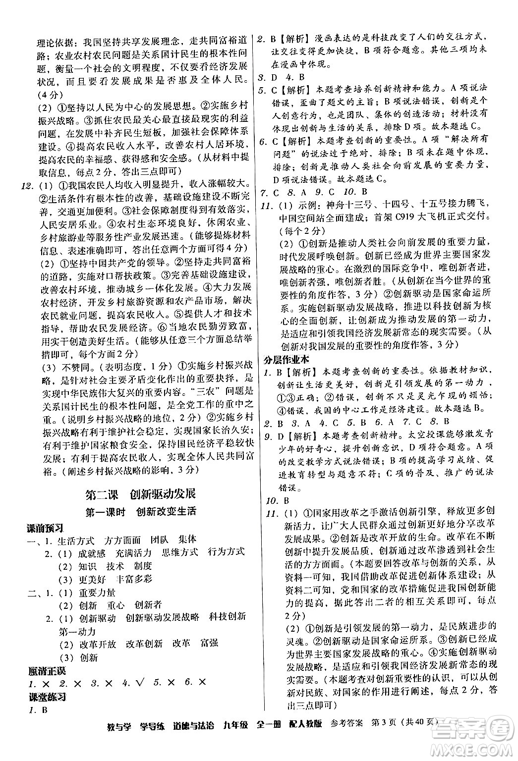 安徽人民出版社2024年春教與學(xué)學(xué)導(dǎo)練九年級(jí)道德與法治下冊(cè)人教版答案