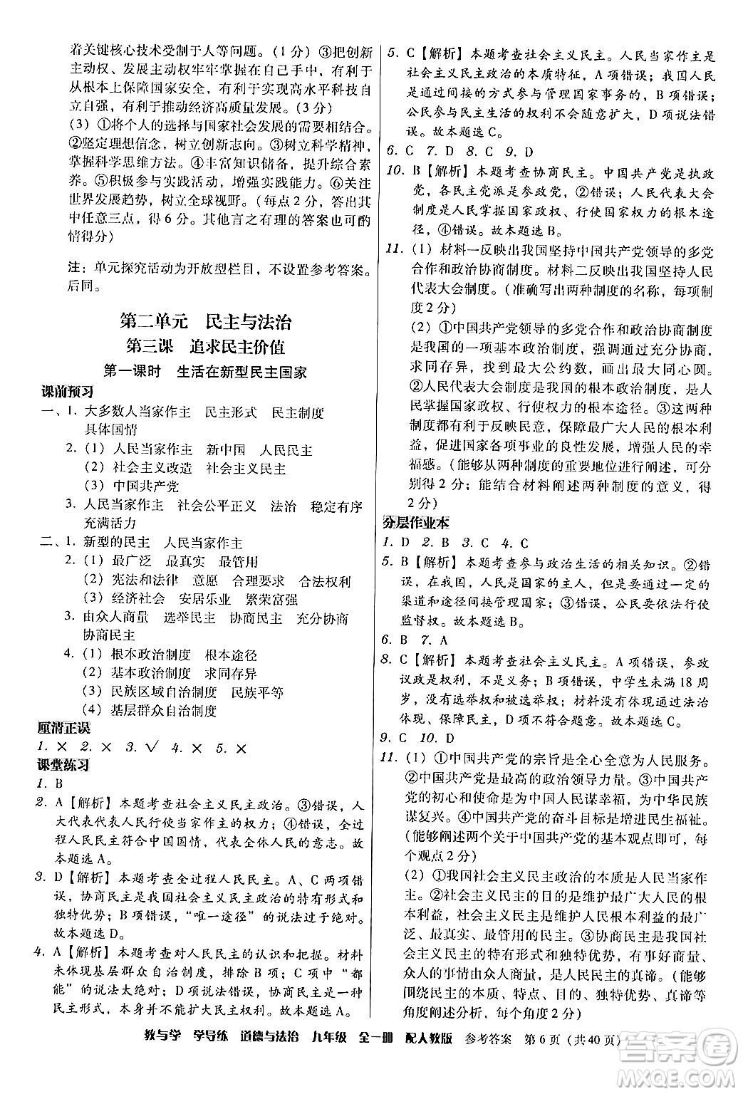 安徽人民出版社2024年春教與學(xué)學(xué)導(dǎo)練九年級(jí)道德與法治下冊(cè)人教版答案