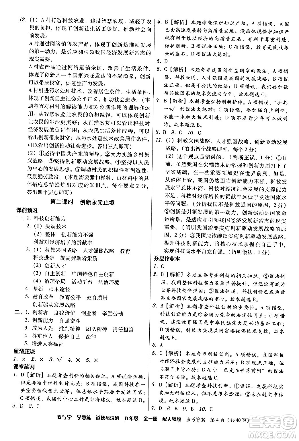 安徽人民出版社2024年春教與學(xué)學(xué)導(dǎo)練九年級(jí)道德與法治下冊(cè)人教版答案