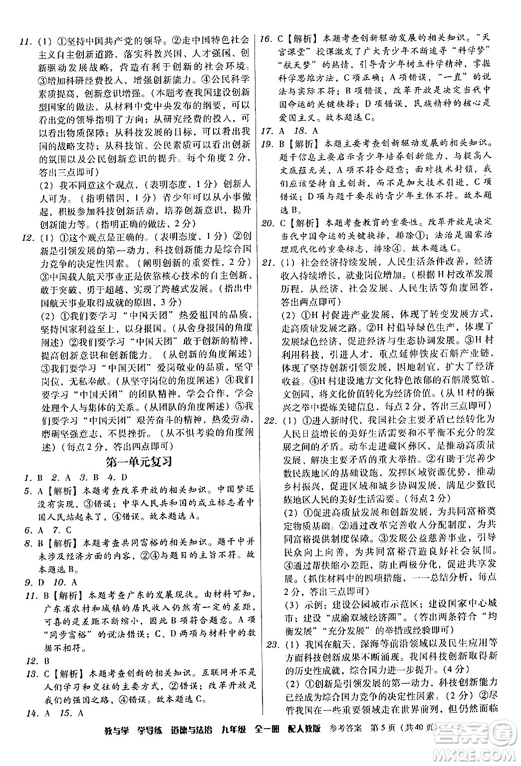 安徽人民出版社2024年春教與學(xué)學(xué)導(dǎo)練九年級(jí)道德與法治下冊(cè)人教版答案